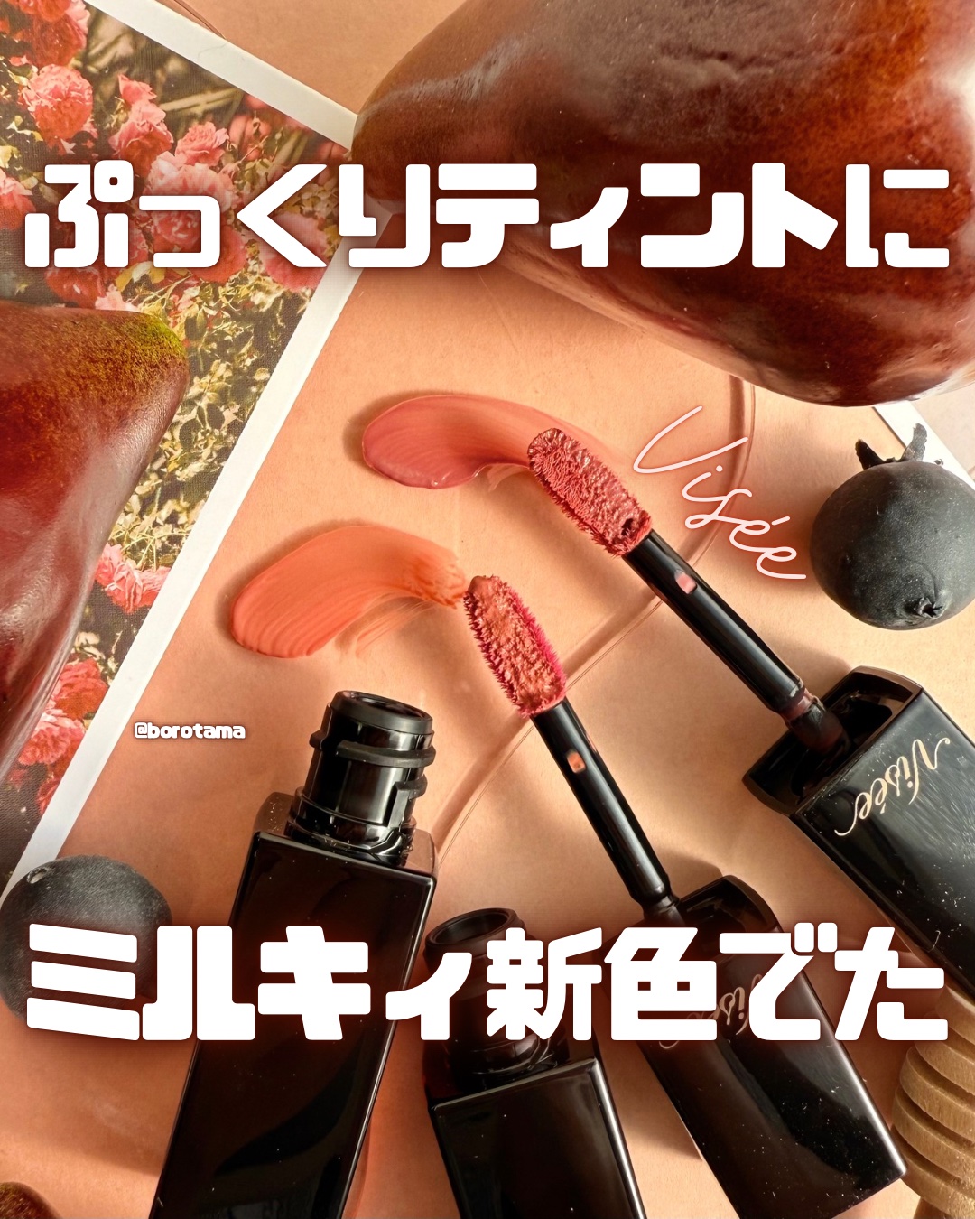 ネンマクフェイク リキッド/Visée/口紅を使ったクチコミ（1枚目）