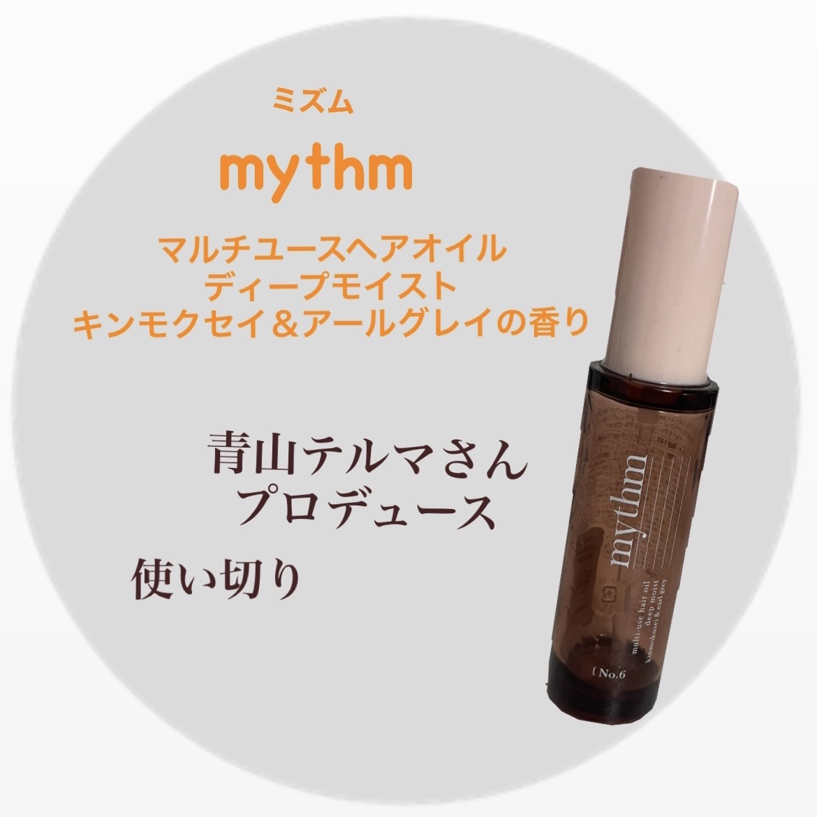 mythm マルチユースヘアオイル　ディープモイスト（キンモクセイ）のクチコミ「mythm　
マルチユースヘアオイル　ディープモイスト
キンモクセイ＆アールグレイの香り


.....」（1枚目）
