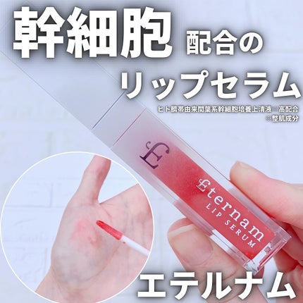 エテルナムリップセラム /エテルナム/リップ美容液を使ったクチコミ(1枚目)