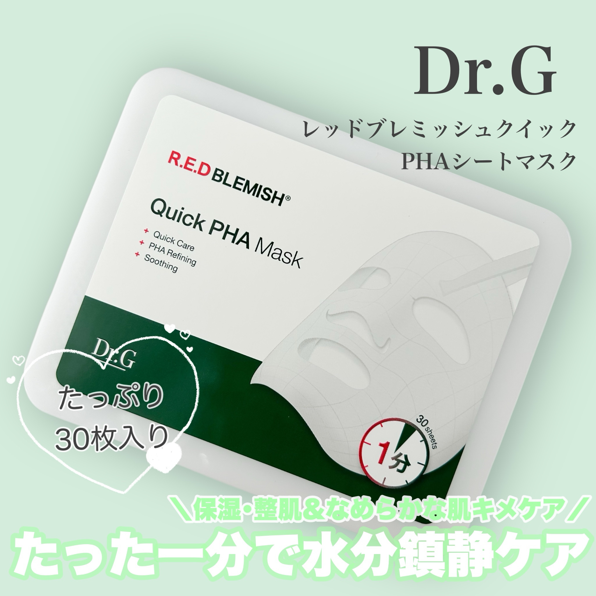 レッドブレミッシュクイックPHAシートマスク/Dr.G/シートマスク・パックを使ったクチコミ（1枚目）