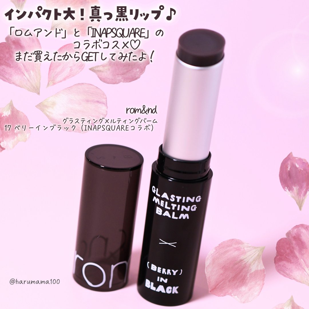 グラスティングメルティングバーム/rom&nd/リップバームを使ったクチコミ（2枚目）