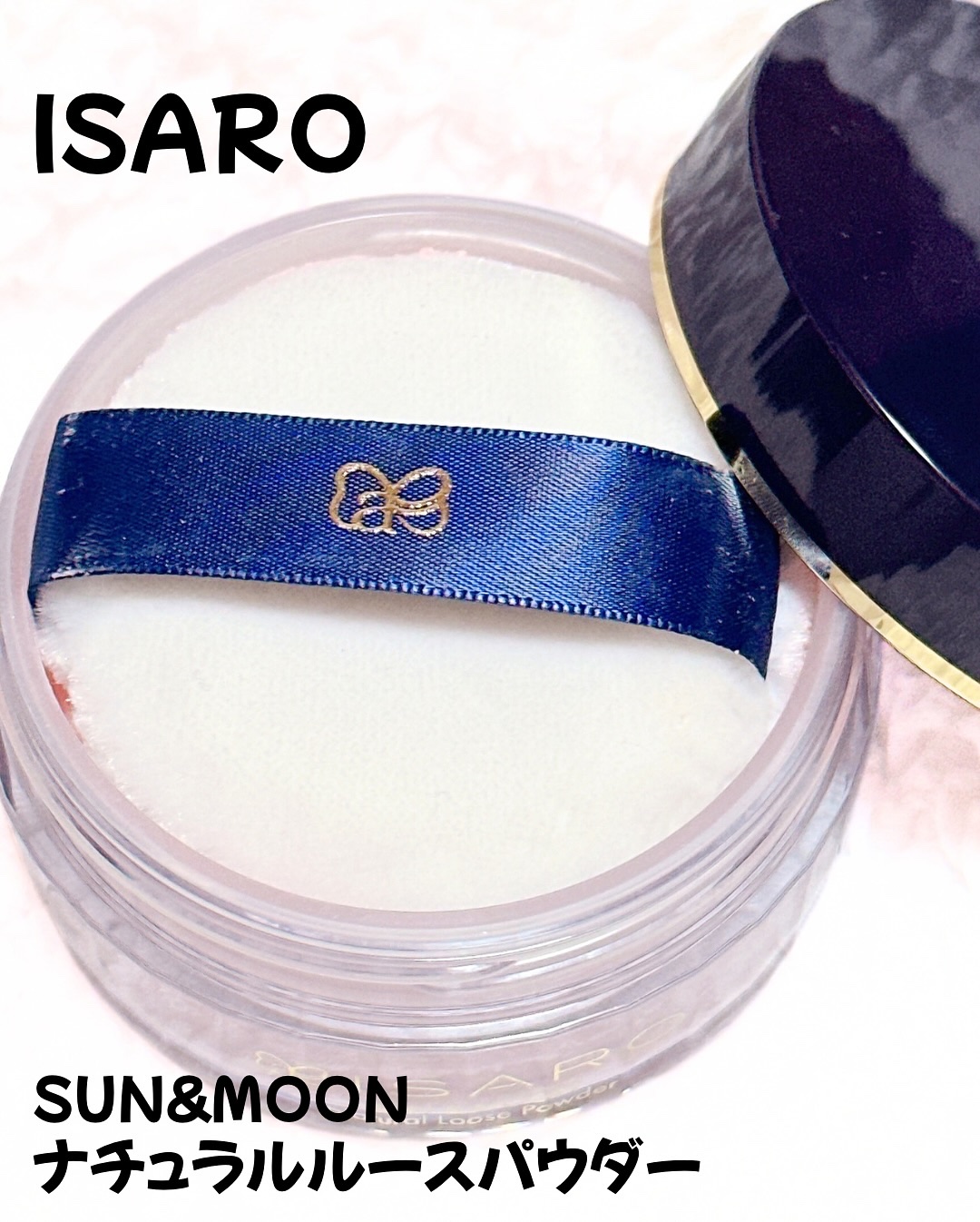 サンアンドムーン ナチュラルルースパウダー/ISARO/ルースパウダーを使ったクチコミ（2枚目）