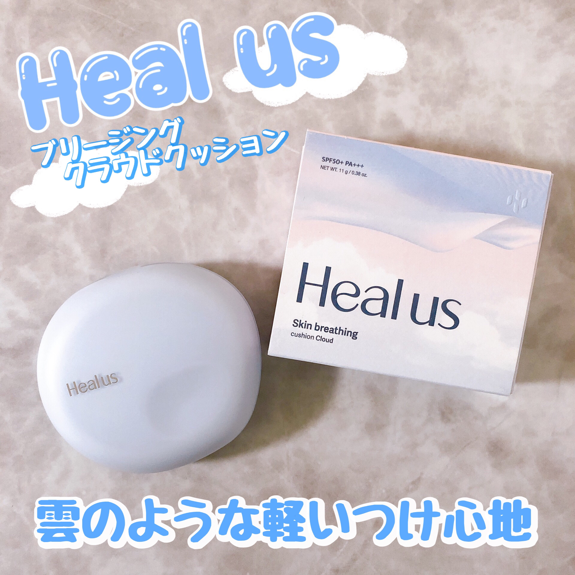 Skin breathing cushion Cloud/Healus/クッションファンデーションを使ったクチコミ（1枚目）