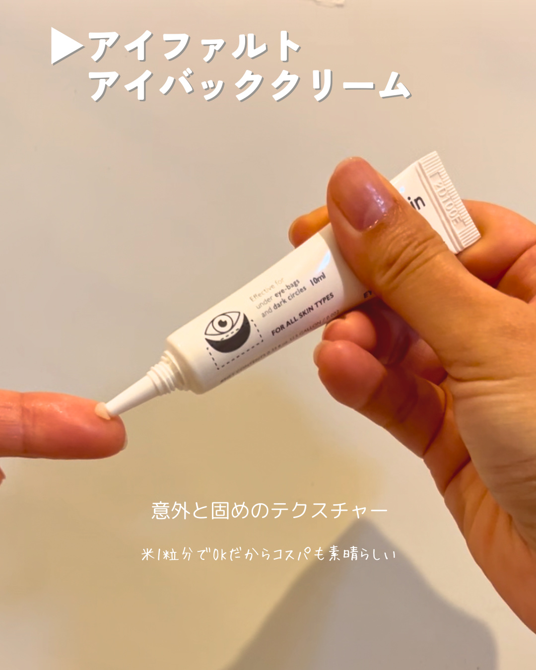 アイファルトアイバッククリーム/Dr.Melaxin/アイケア・アイクリームを使ったクチコミ（3枚目）