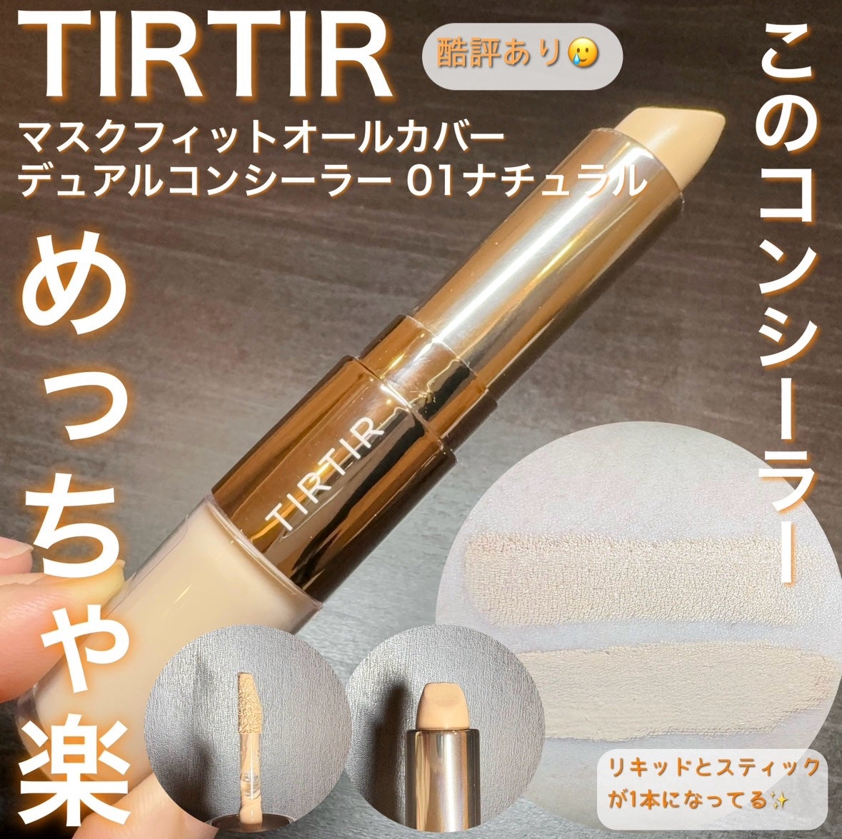 マスクフィットオールカバーデュアルコンシーラー/TIRTIR(ティルティル)/コンシーラーを使ったクチコミ(1枚目)