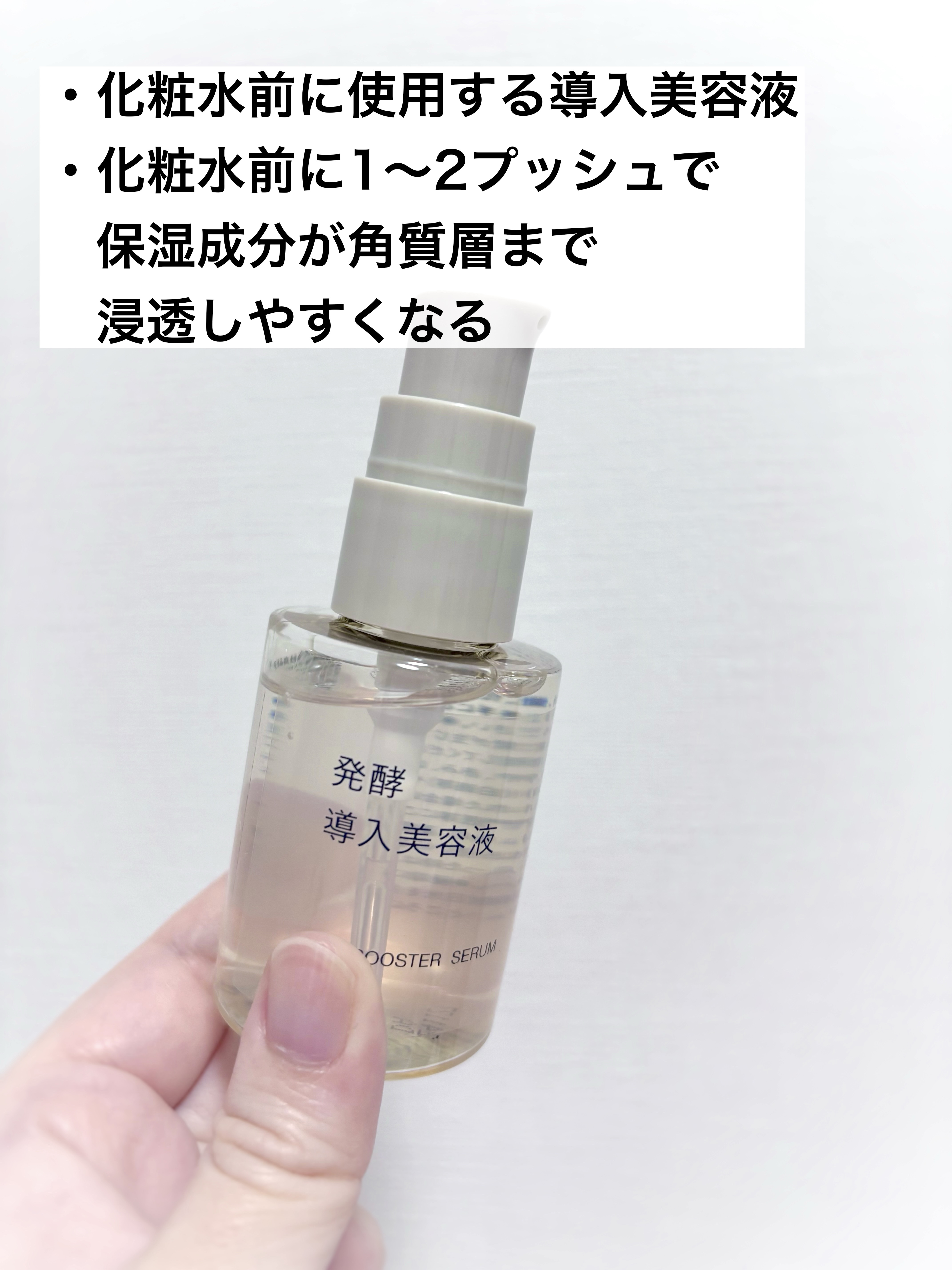 発酵導入美容液/無印良品/ブースター・導入液を使ったクチコミ（2枚目）