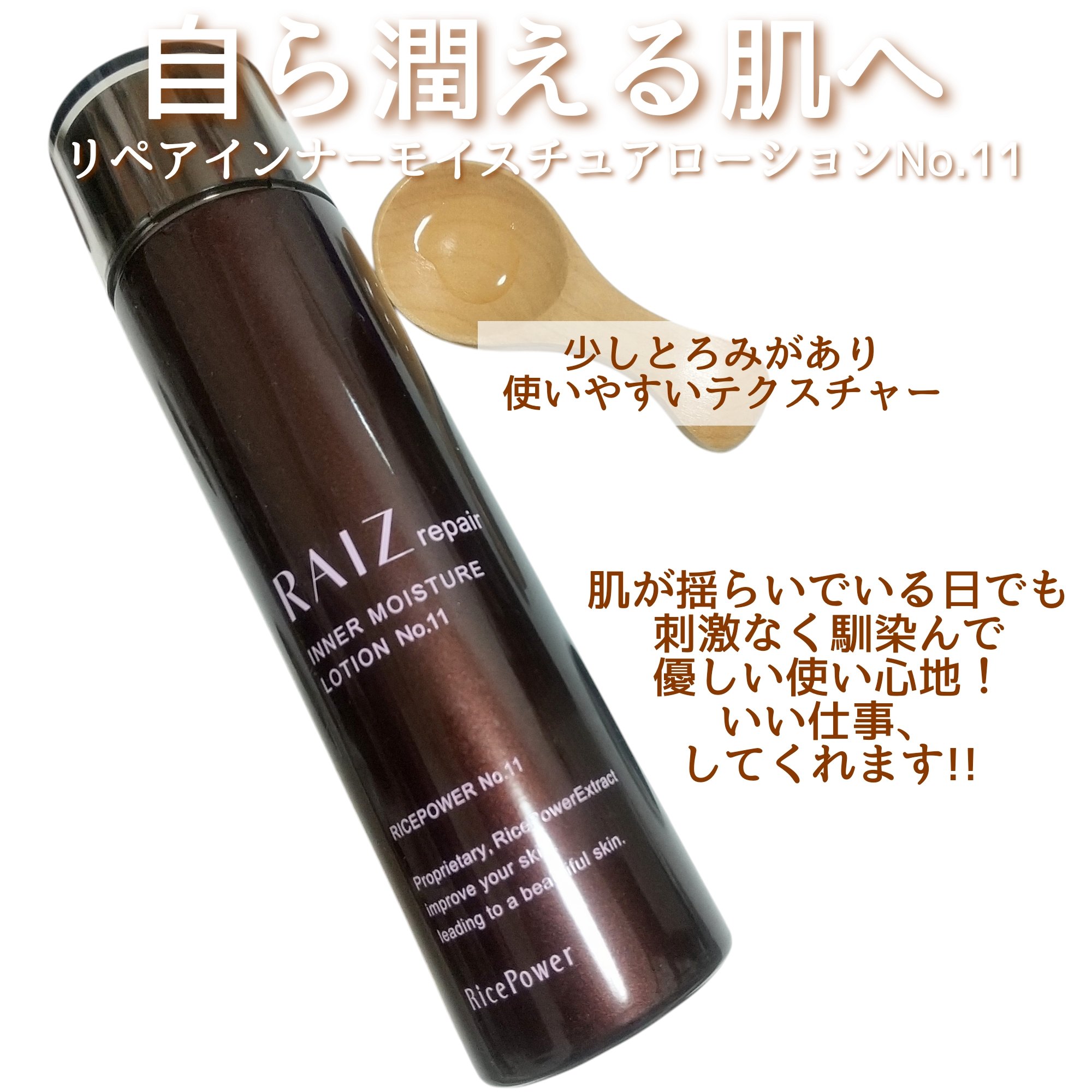 インナーモイスチュアローション No.11/RAIZ repair/化粧水を使ったクチコミ（1枚目）