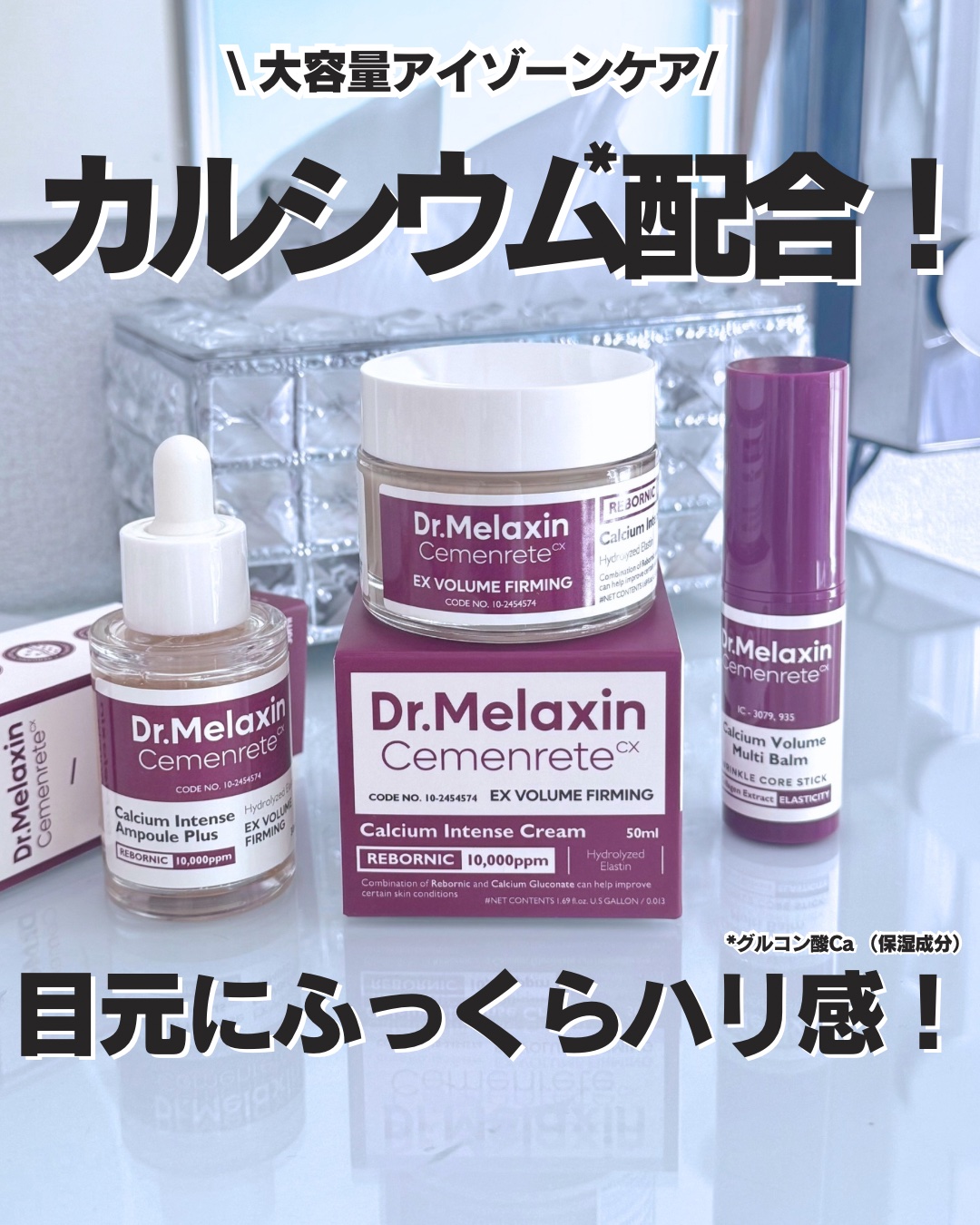 Cemenrete Calcium Intense Cream/Dr.Melaxin/フェイスクリームを使ったクチコミ（1枚目）
