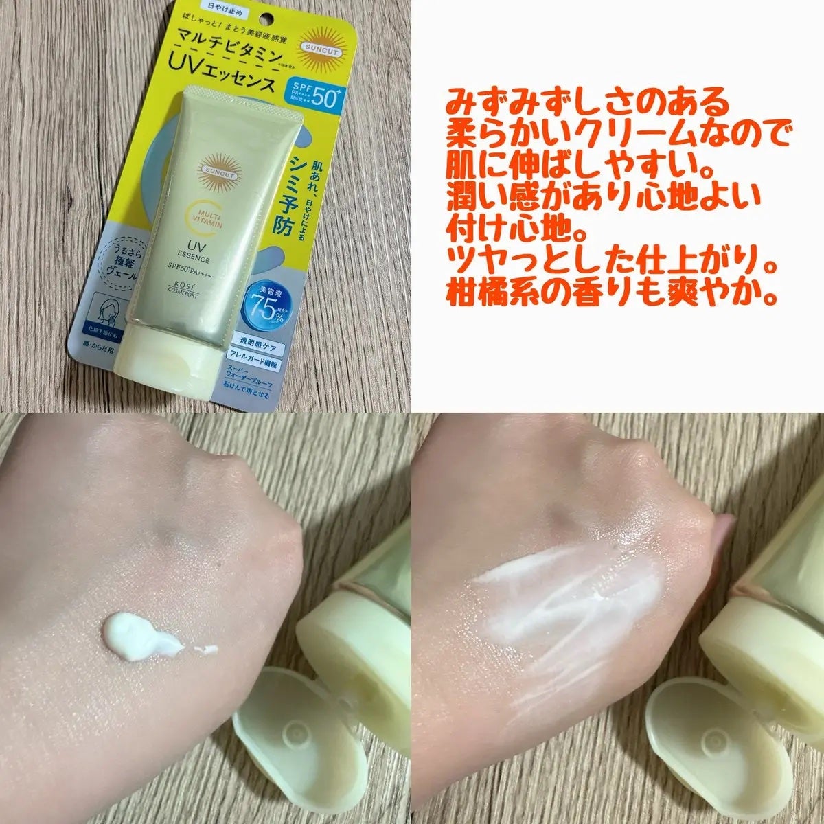 サンカットR マルチビタミンUV エッセンス/サンカット®/日焼け止めクリームを使ったクチコミ(2枚目)