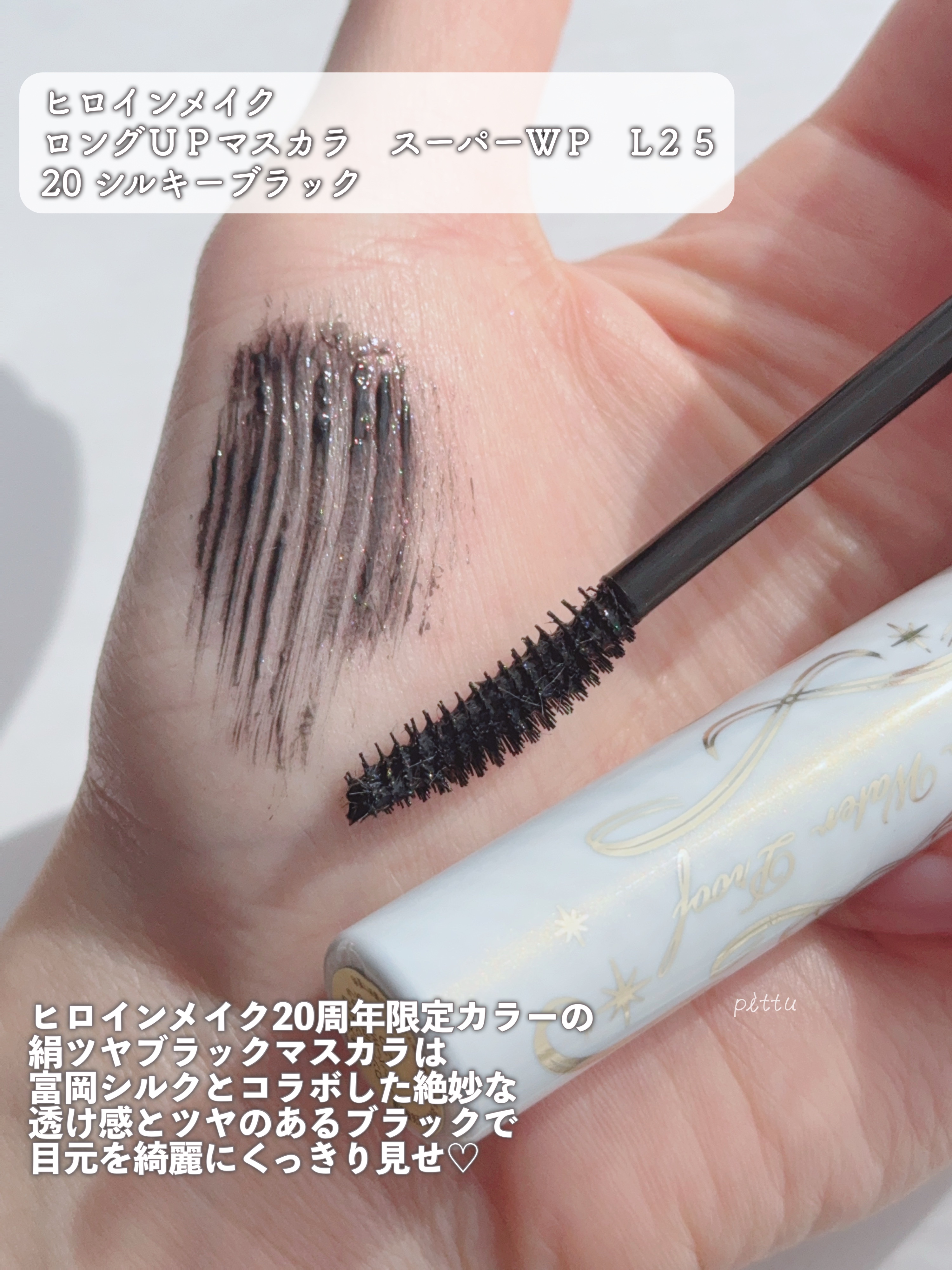 ヒロインメイク　ロングＵＰマスカラ　スーパーＷＰ　L２５/ヒロインメイク/マスカラを使ったクチコミ（2枚目）