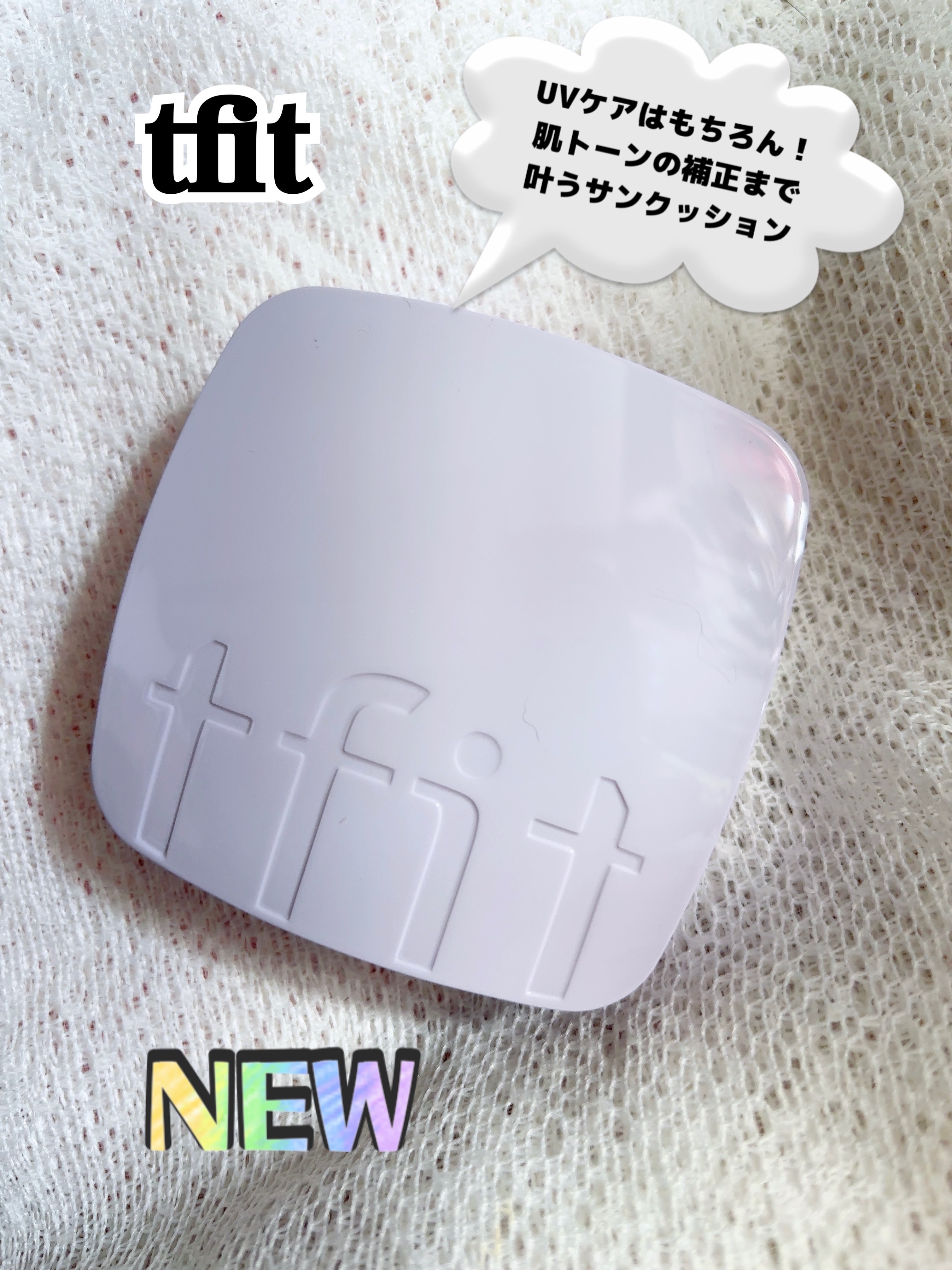 ベースフィットトーンアップサンクッション/TFIT/クッションファンデーションを使ったクチコミ（1枚目）