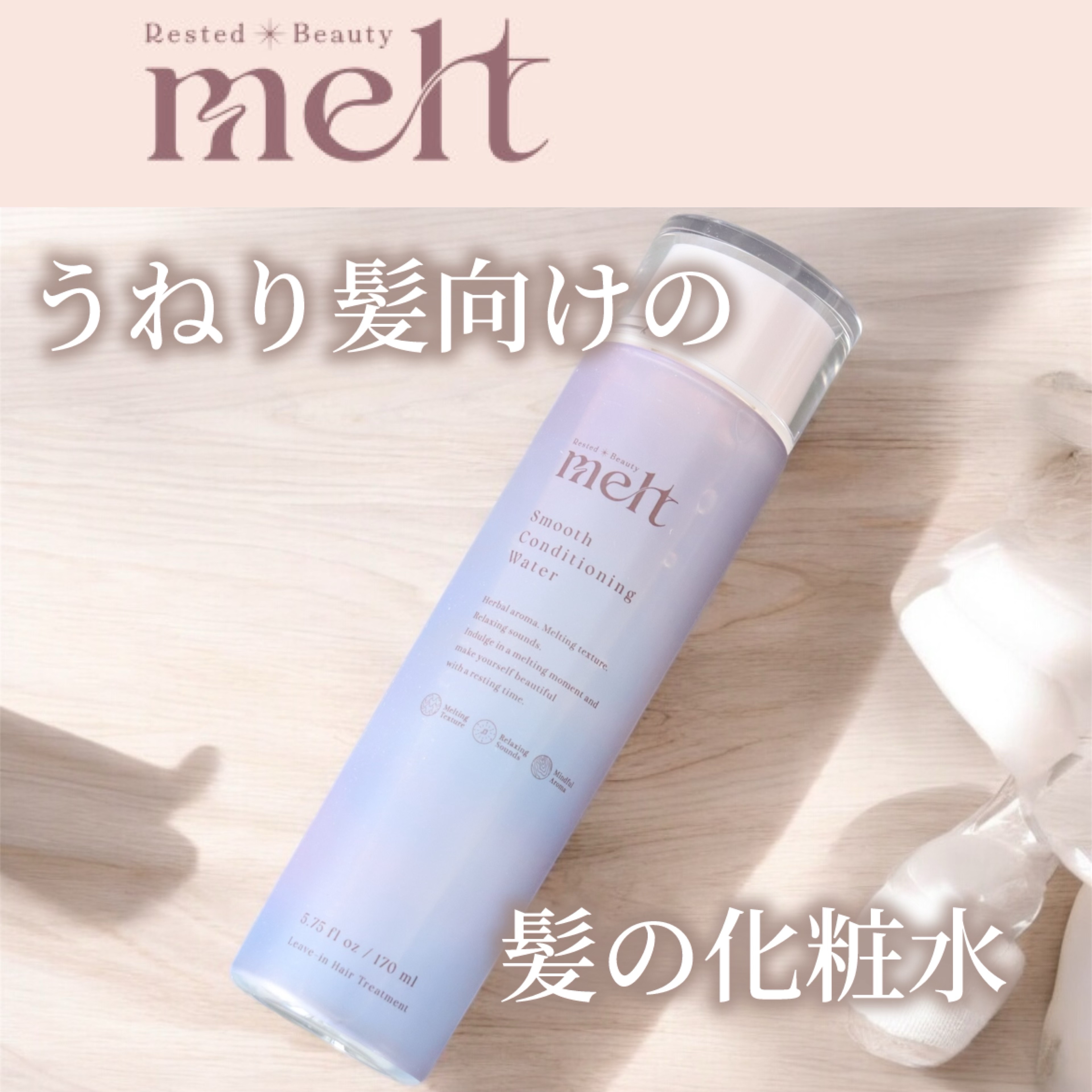 スムース コンディショニング ウォーター/melt/アウトバストリートメントを使ったクチコミ（1枚目）