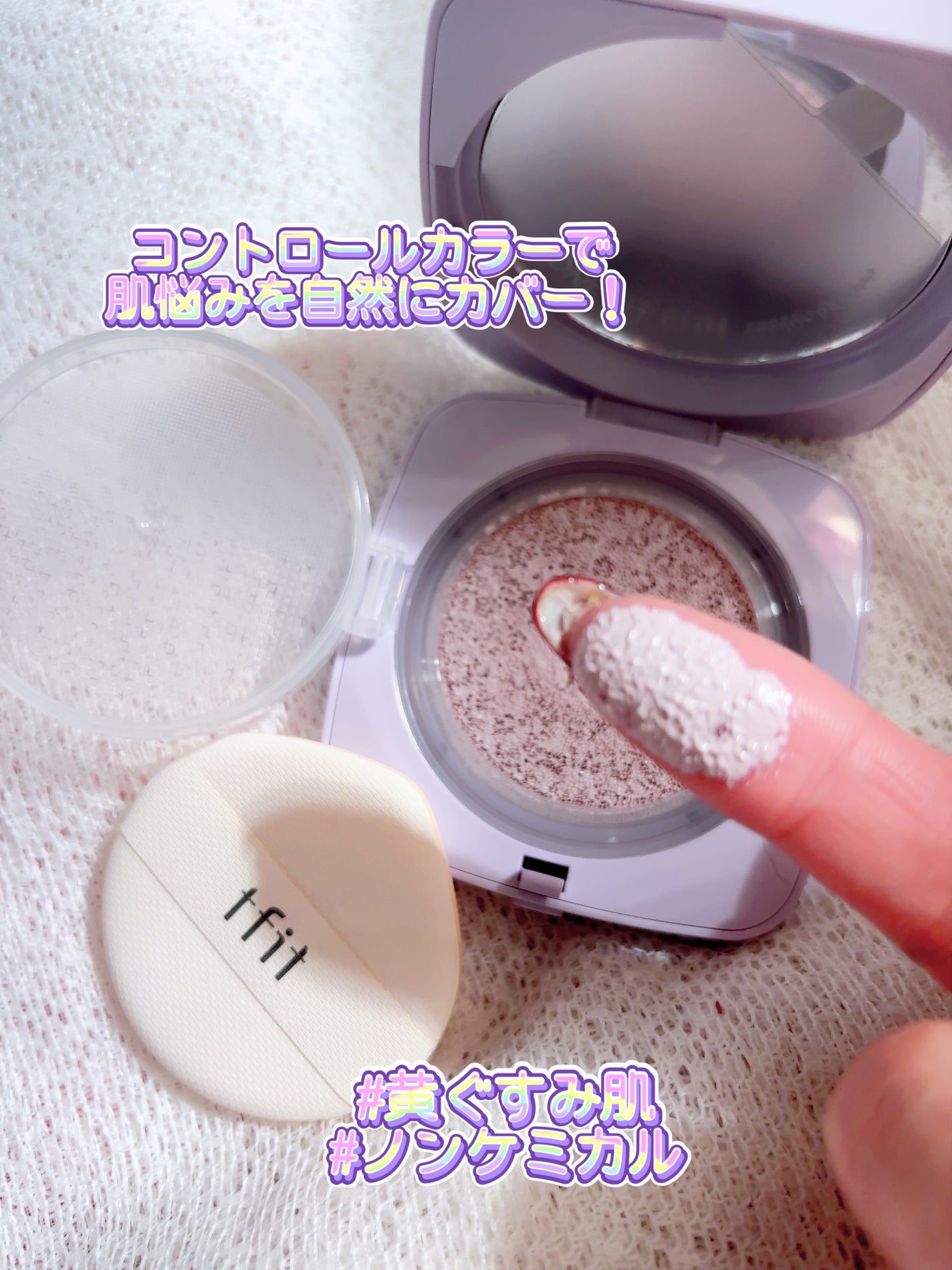 ベースフィットトーンアップサンクッション/TFIT/クッションファンデーションを使ったクチコミ(3枚目)