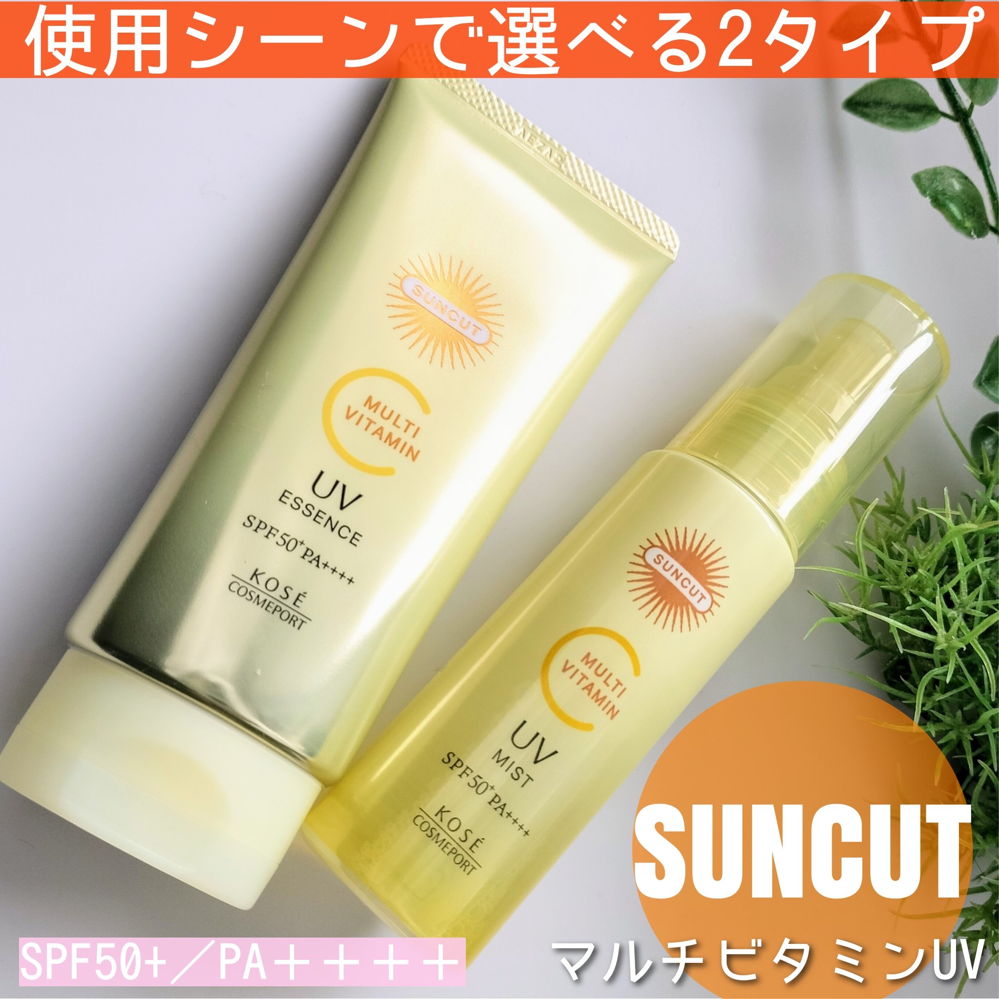 サンカットR マルチビタミンUV エッセンス/サンカット®/日焼け止めクリームを使ったクチコミ（1枚目）