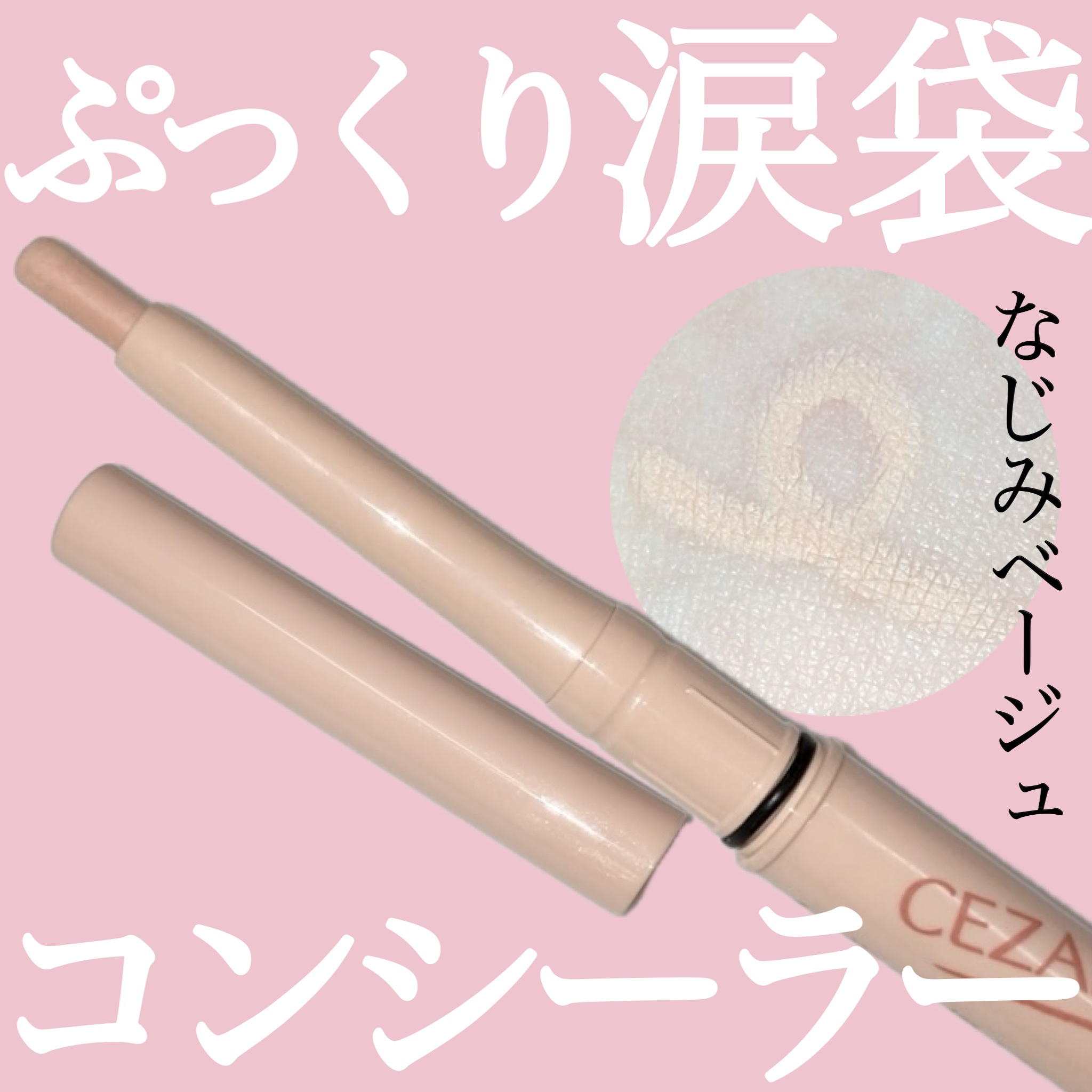 描くアイゾーンコンシーラー/CEZANNE/ペンシルコンシーラーを使ったクチコミ（1枚目）