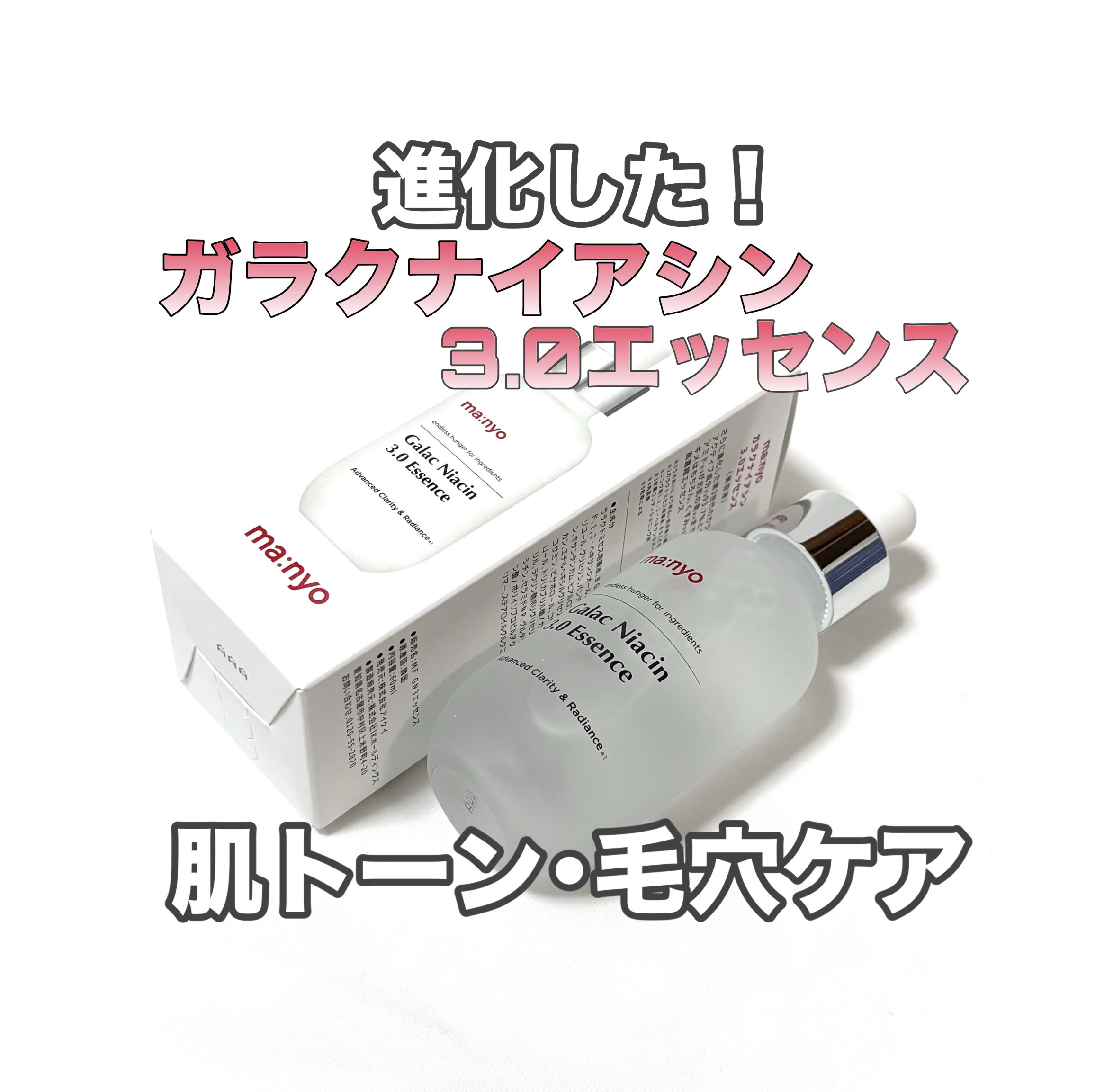 ガラク ナイアシン 3.0 エッセンス/manyo/美容液を使ったクチコミ（1枚目）