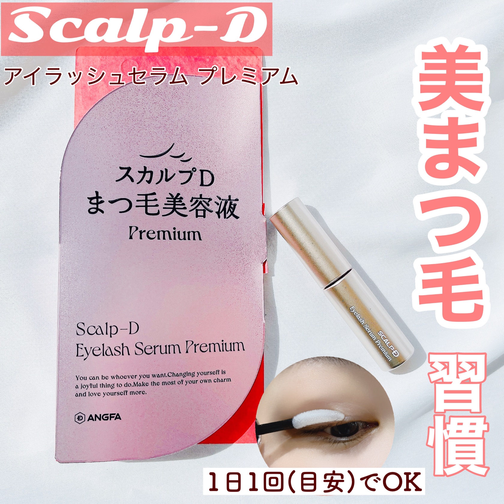 スカルプD アイラッシュセラム プレミアム/アンファー(スカルプD)/まつげ美容液を使ったクチコミ（1枚目）