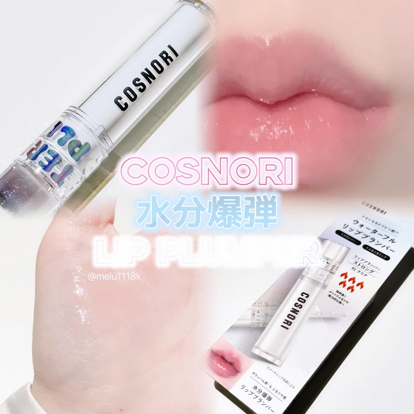 ウォーターフルリッププランパー/COSNORI/リッププランパーを使ったクチコミ(1枚目)
