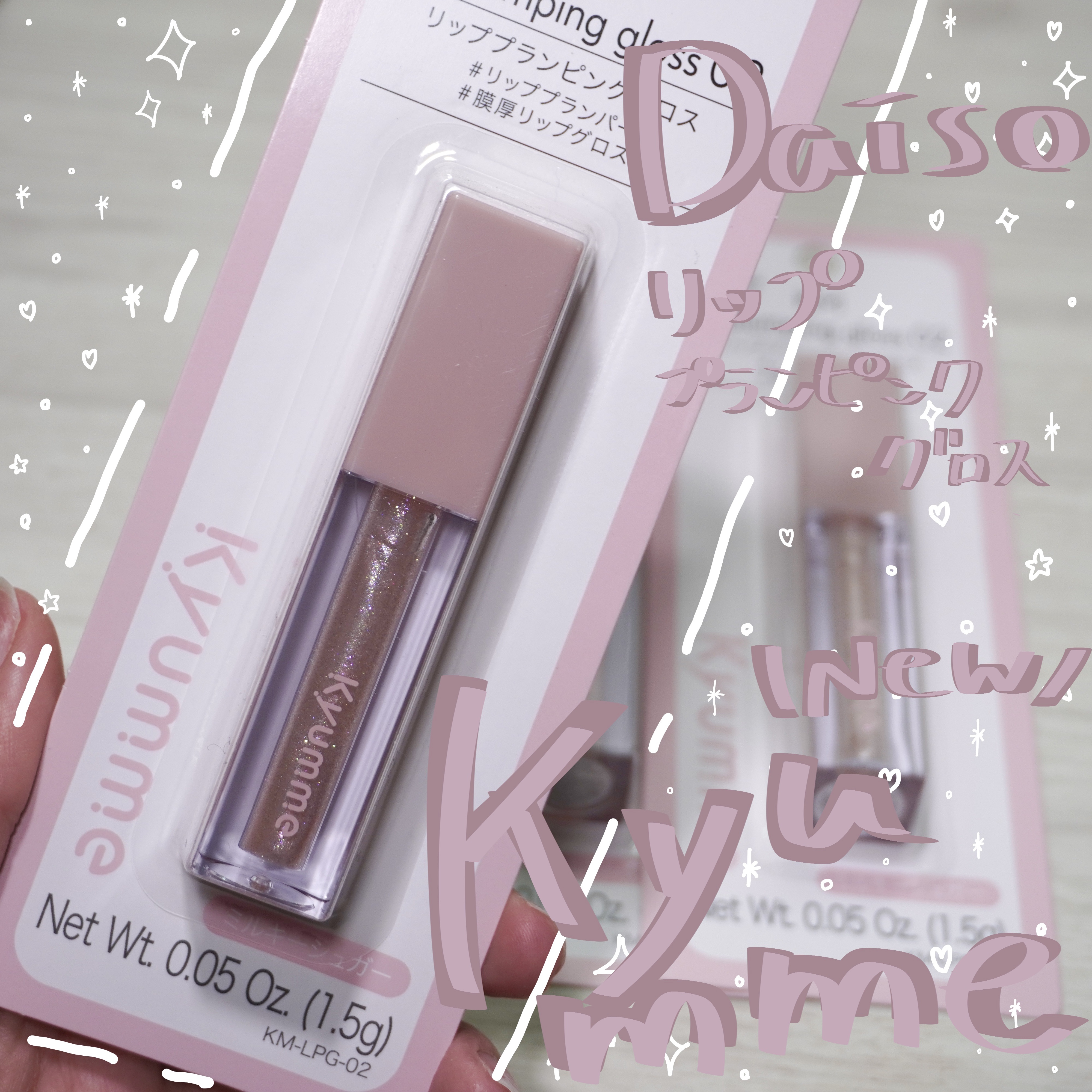 KM リッププランピンググロス/Kyumme/リップグロスを使ったクチコミ（1枚目）