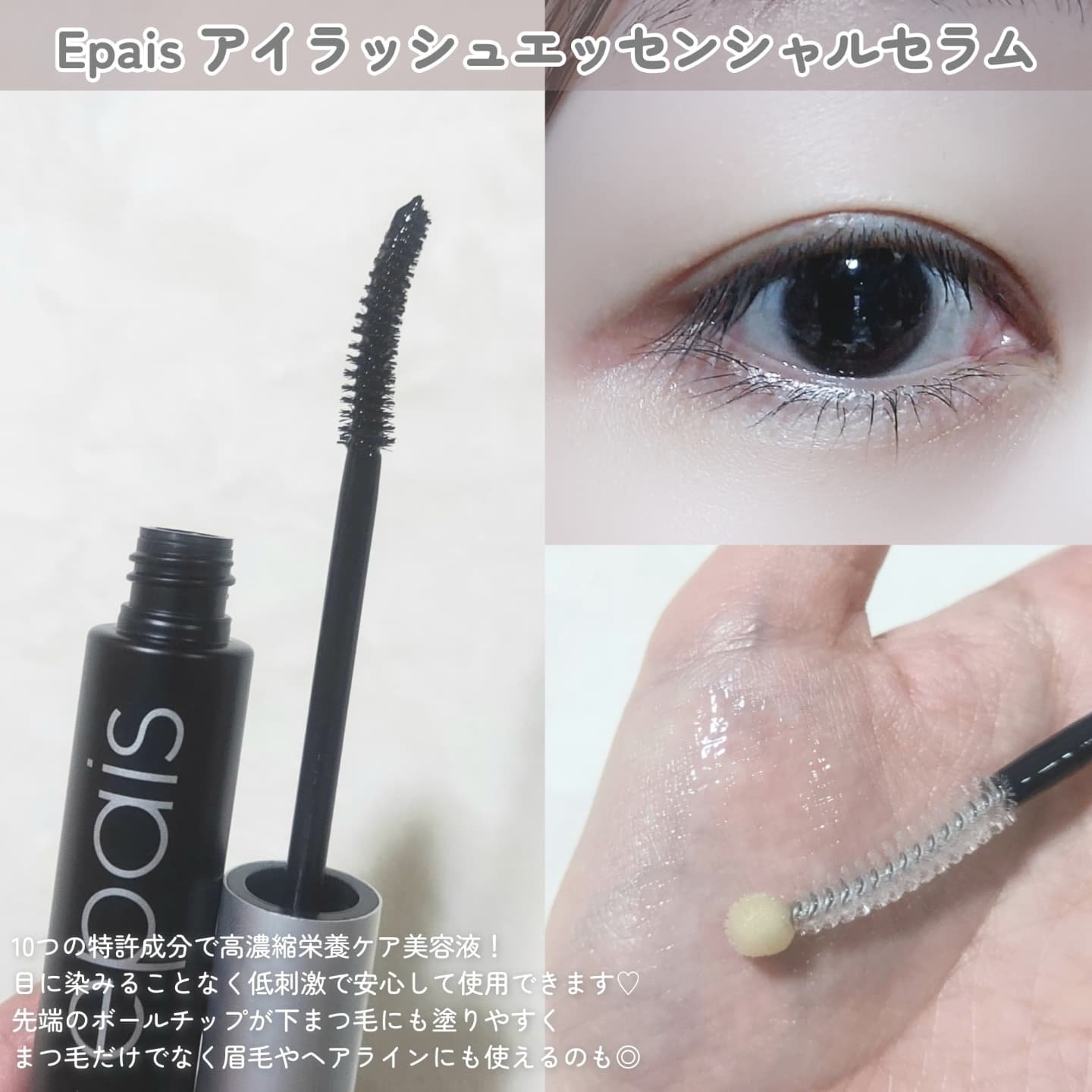 アイラッシュエッセンシャルセラム/epais/まつげ美容液を使ったクチコミ（2枚目）