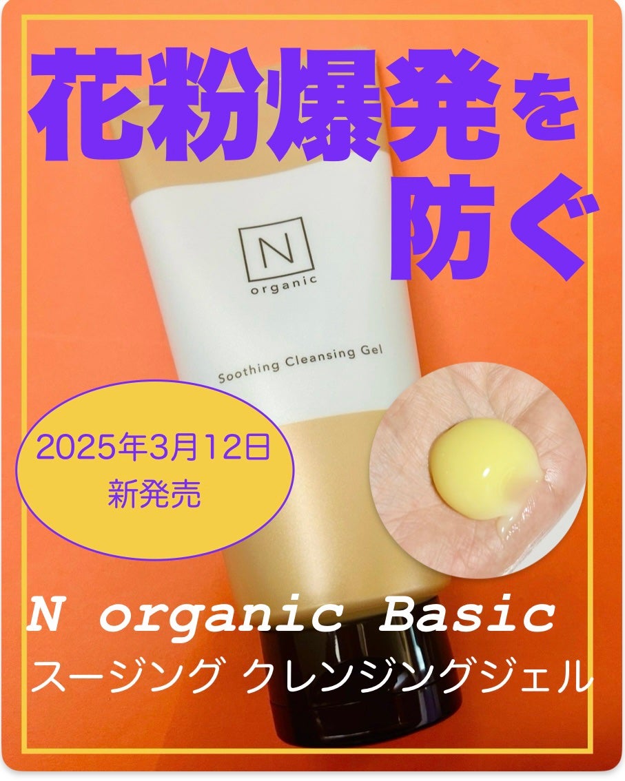 N organic Basic スージング クレンジングジェル/N organic/クレンジングジェルを使ったクチコミ(1枚目)