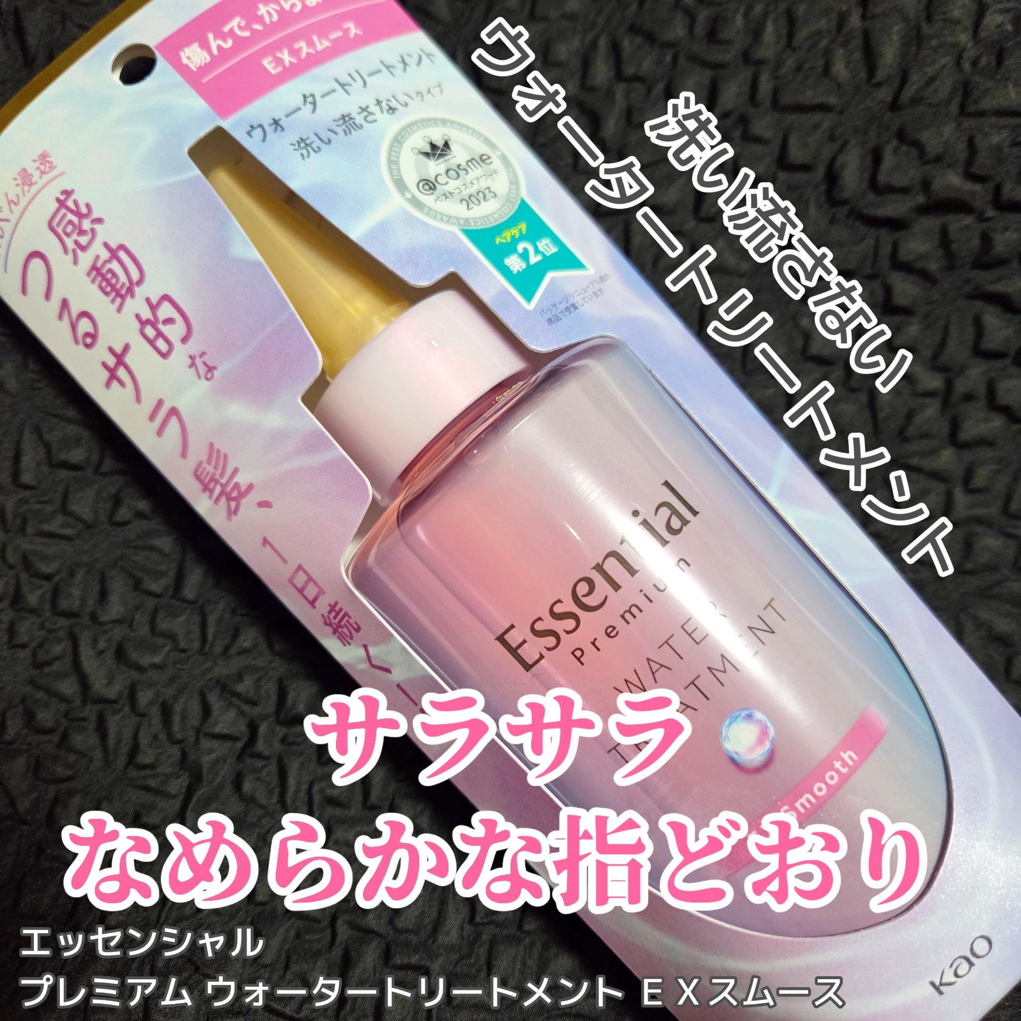 エッセンシャル プレミアム ウォータートリートメント EXスムース/エッセンシャル/アウトバストリートメントを使ったクチコミ（1枚目）