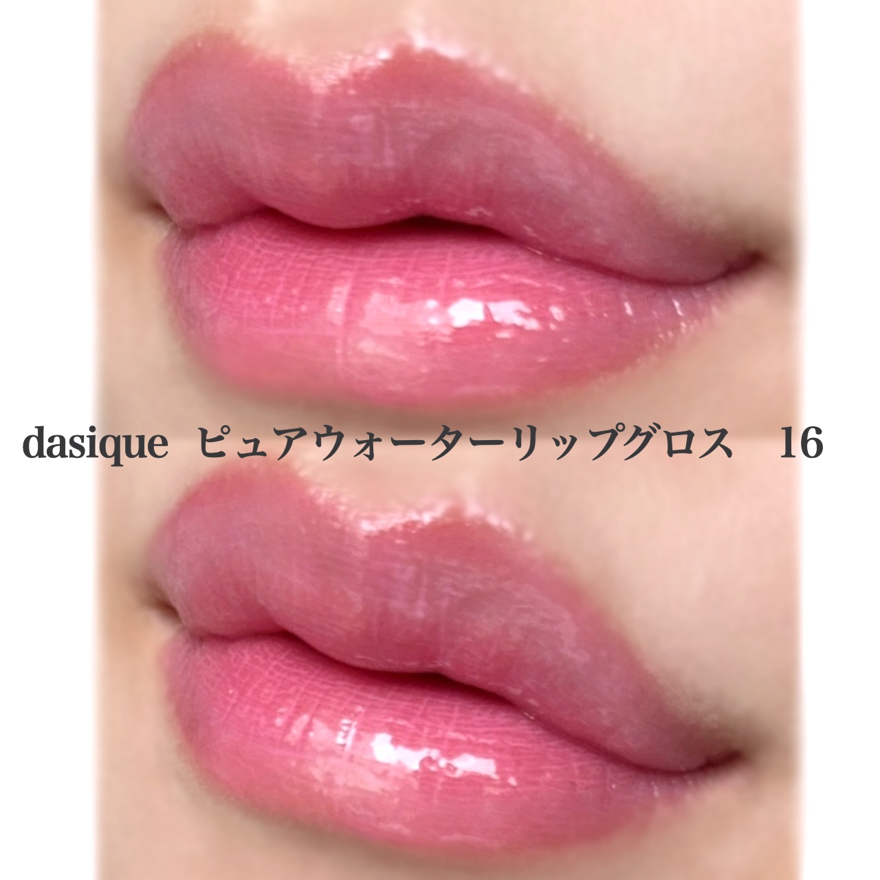 ピュアウォーターリップグロス/dasique/リップグロスを使ったクチコミ（3枚目）
