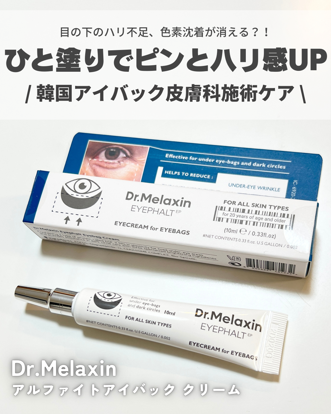 アイファルトアイバッククリーム/Dr.Melaxin/アイケア・アイクリームを使ったクチコミ（1枚目）