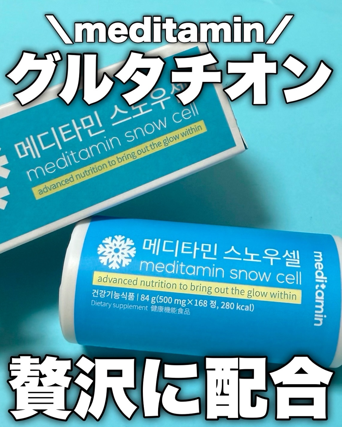 スノーセル/メディタミン/美容サプリメントを使ったクチコミ（1枚目）