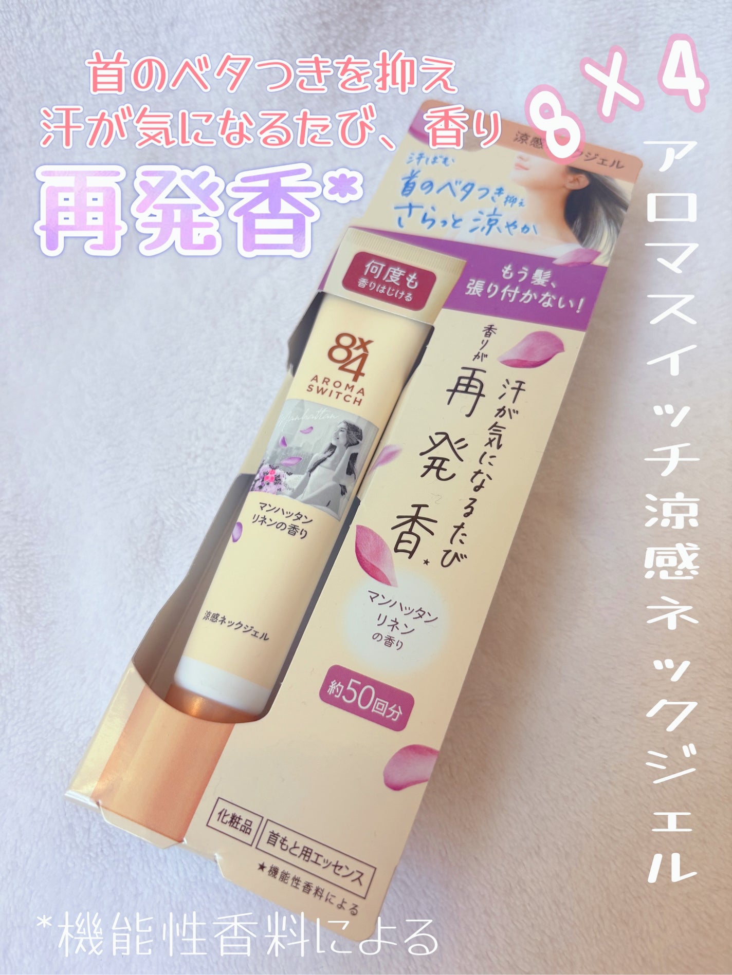 8x4 アロマスイッチ 涼感ネックジェル マンハッタンリネンの香り/8x4/デオドラント・制汗剤を使ったクチコミ(1枚目)