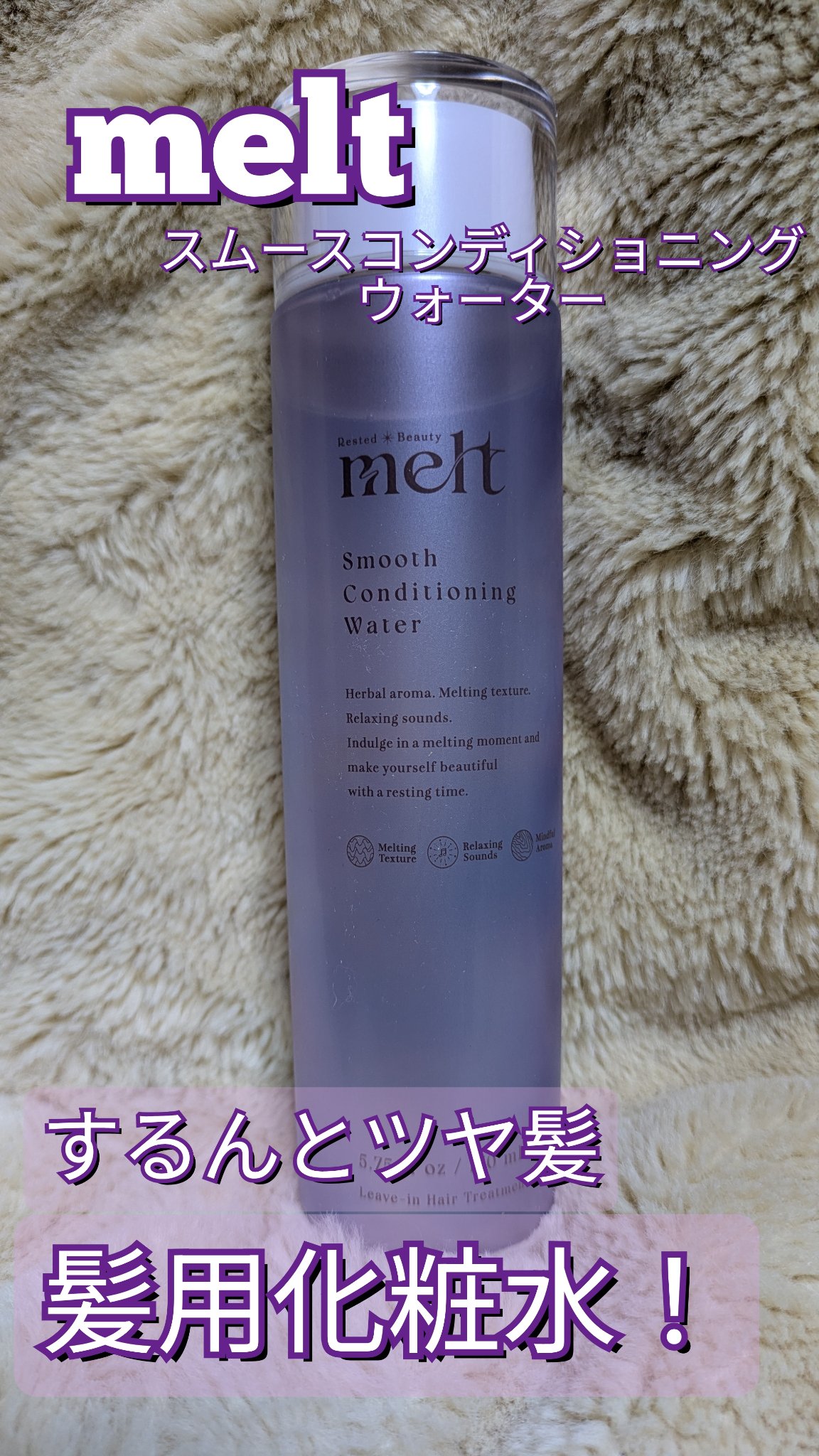 スムース コンディショニング ウォーター/melt/アウトバストリートメントを使ったクチコミ（1枚目）