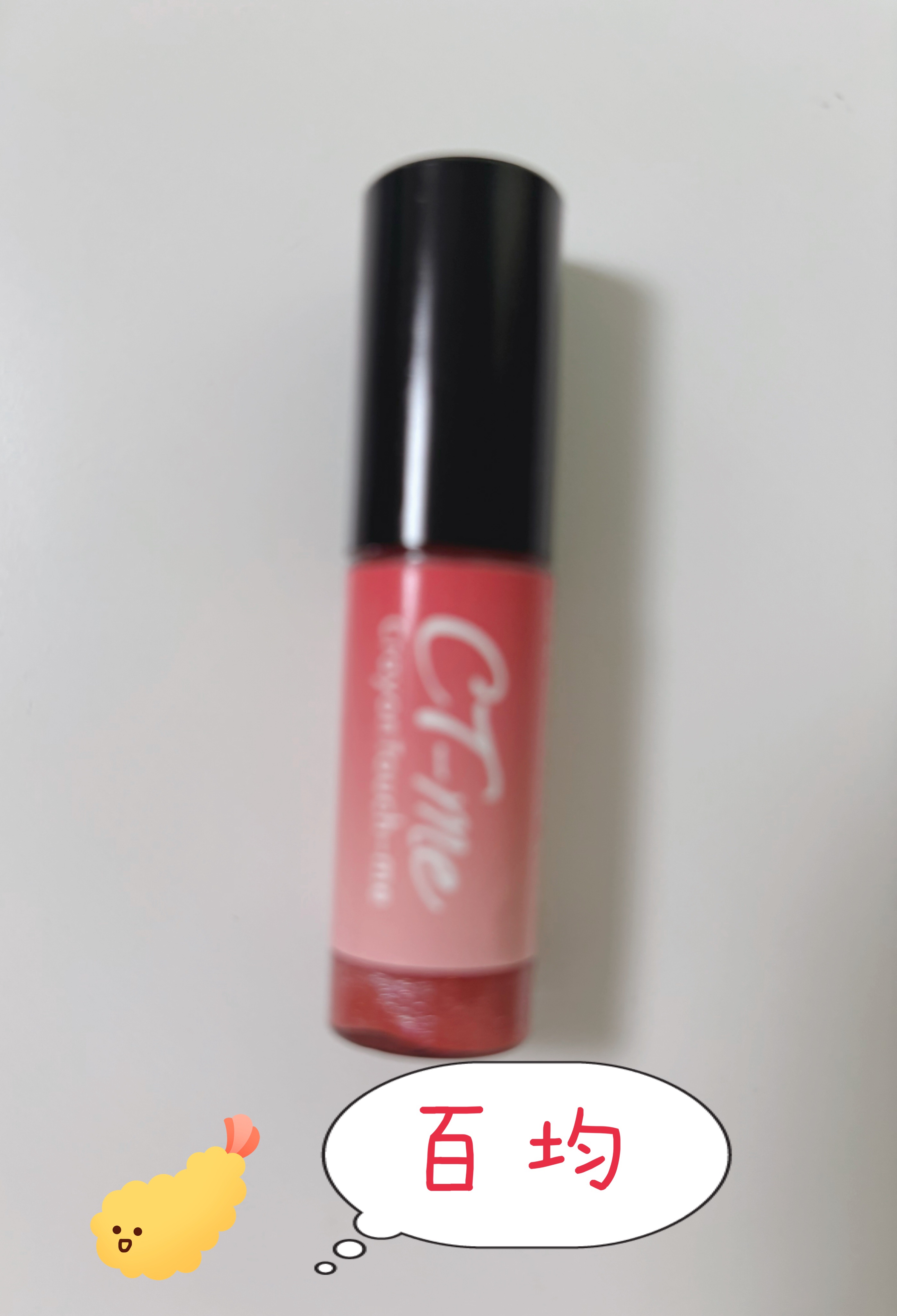 CTMつや〜んリップ/キャンドゥ/リップグロスを使ったクチコミ（1枚目）