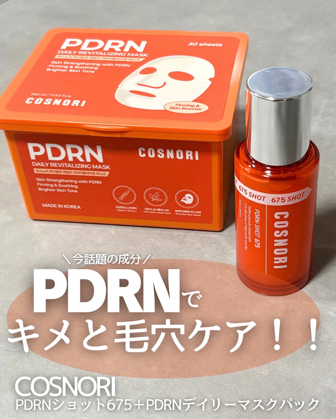 PDRNデイリーマスクパック/COSNORI/その他スキンケアを使ったクチコミ（1枚目）