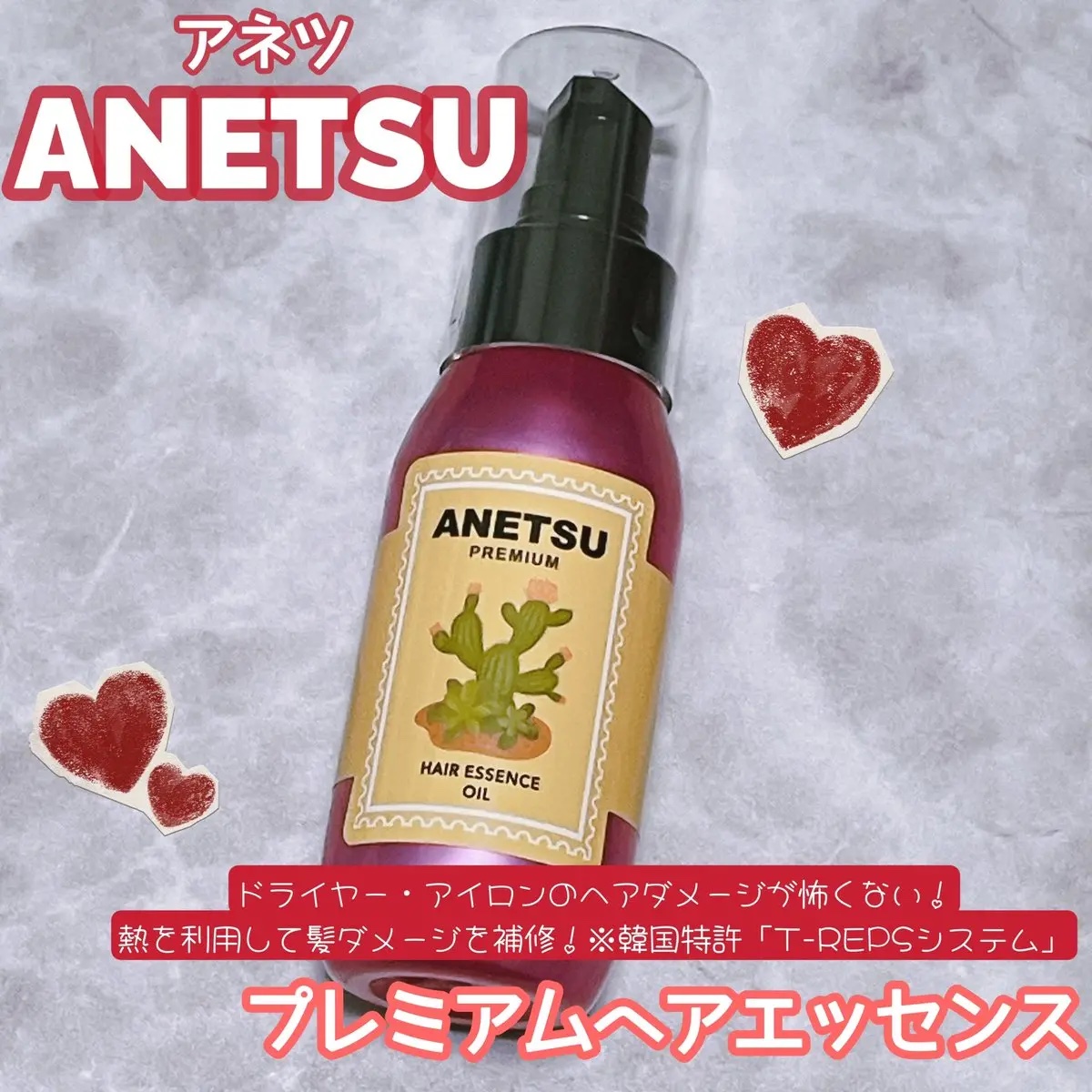 アネツプレミアムヘアエッセンス/ANETSU/ヘアオイルを使ったクチコミ（1枚目）