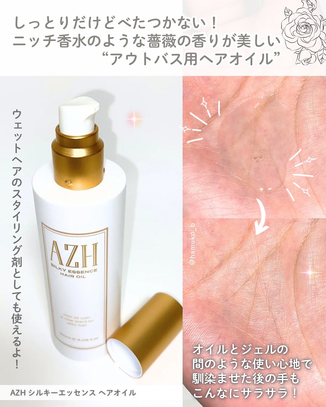 はむこ⭐️フォロバ on LIPS 「香り大優勝してるヘアオイル🌹AZH シルキーエッセンスヘアオイ..」(2枚目)