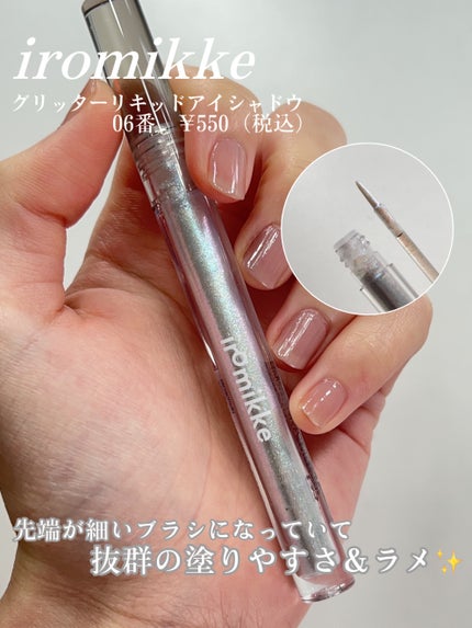 イロミッケ グリッターリキッドアイシャドウ/iromikke/グリッターを使ったクチコミ(2枚目)