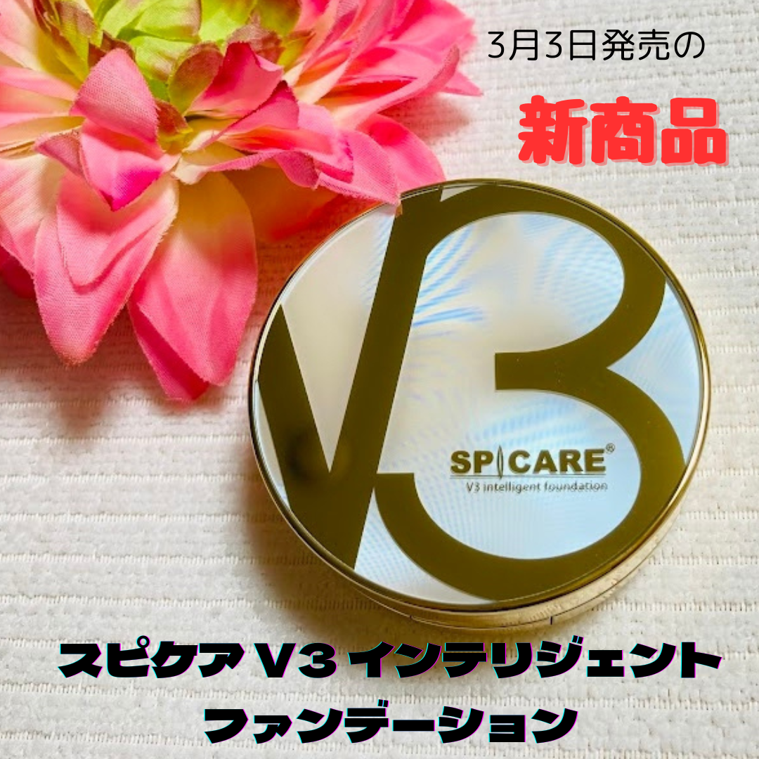 SPICARE V3 インテリジェント ファンデーション/SPICARE/クッションファンデーションを使ったクチコミ（1枚目）