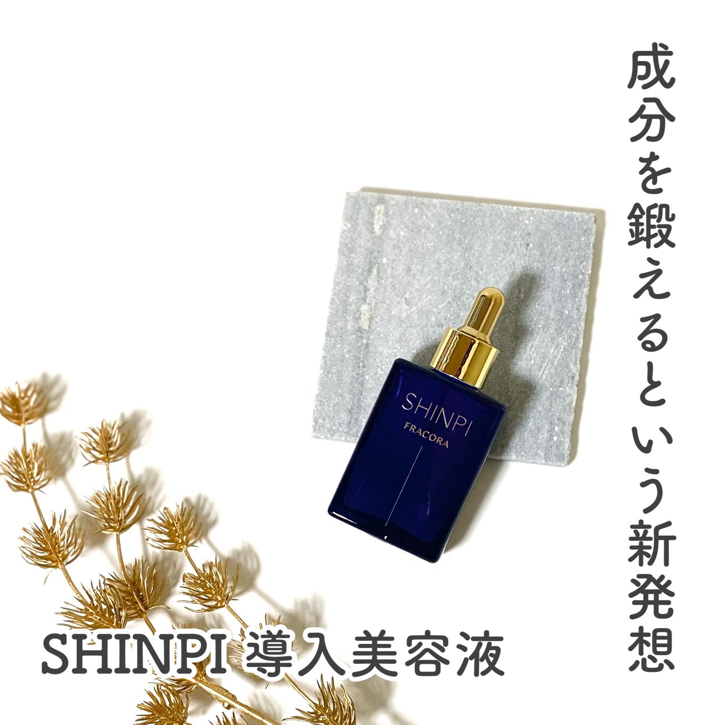 シンピ 導入美容液/fracora/美容液を使ったクチコミ(1枚目)