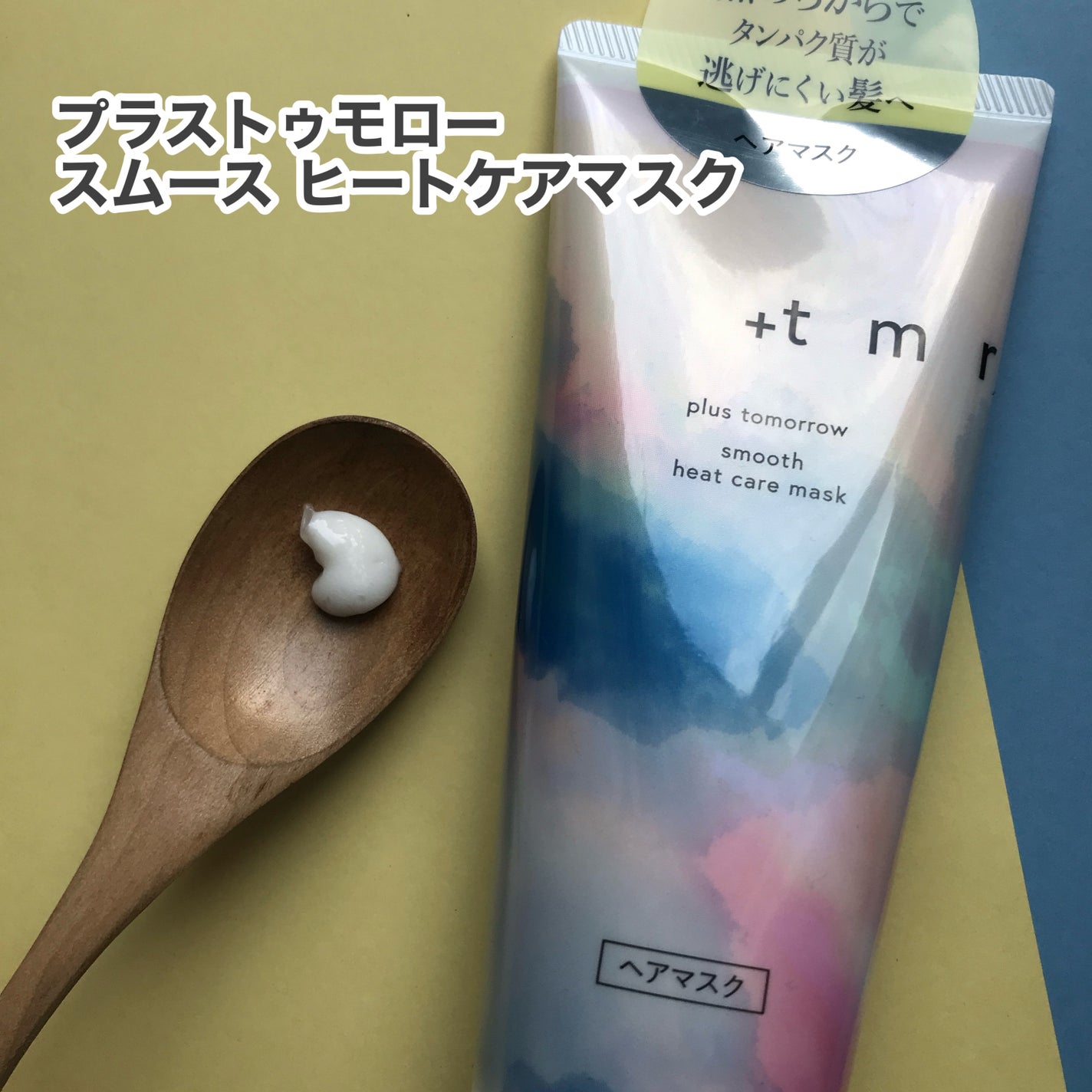 スムース ヒートケアマスク/+tmr/ヘアマスク・ヘアパックを使ったクチコミ(2枚目)