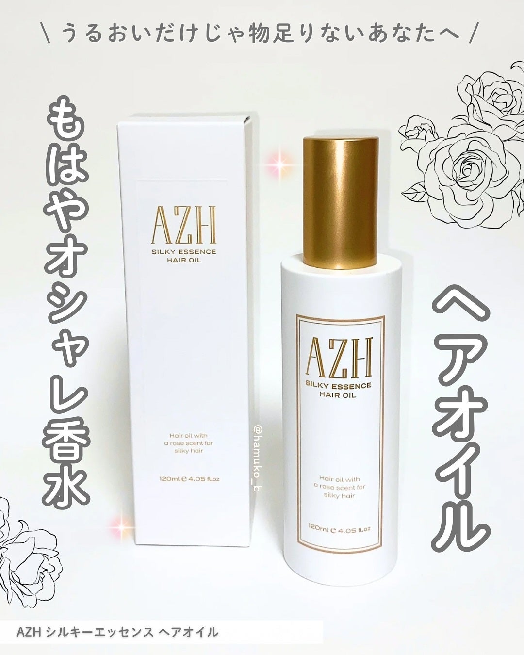 はむこ⭐️フォロバ on LIPS 「香り大優勝してるヘアオイル🌹AZH シルキーエッセンスヘアオイ..」(1枚目)