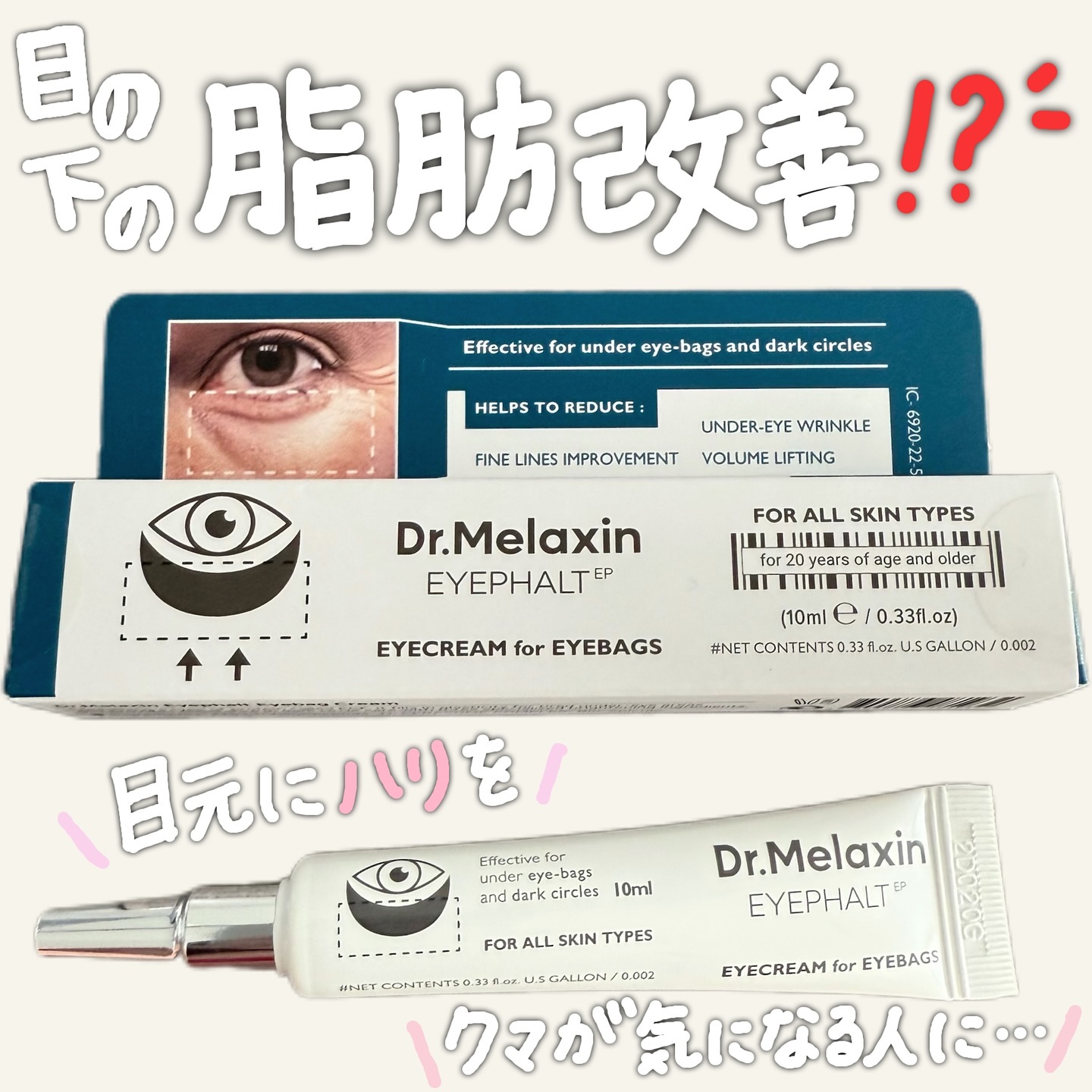 アイファルトアイバッククリーム/Dr.Melaxin/アイケア・アイクリームを使ったクチコミ（1枚目）