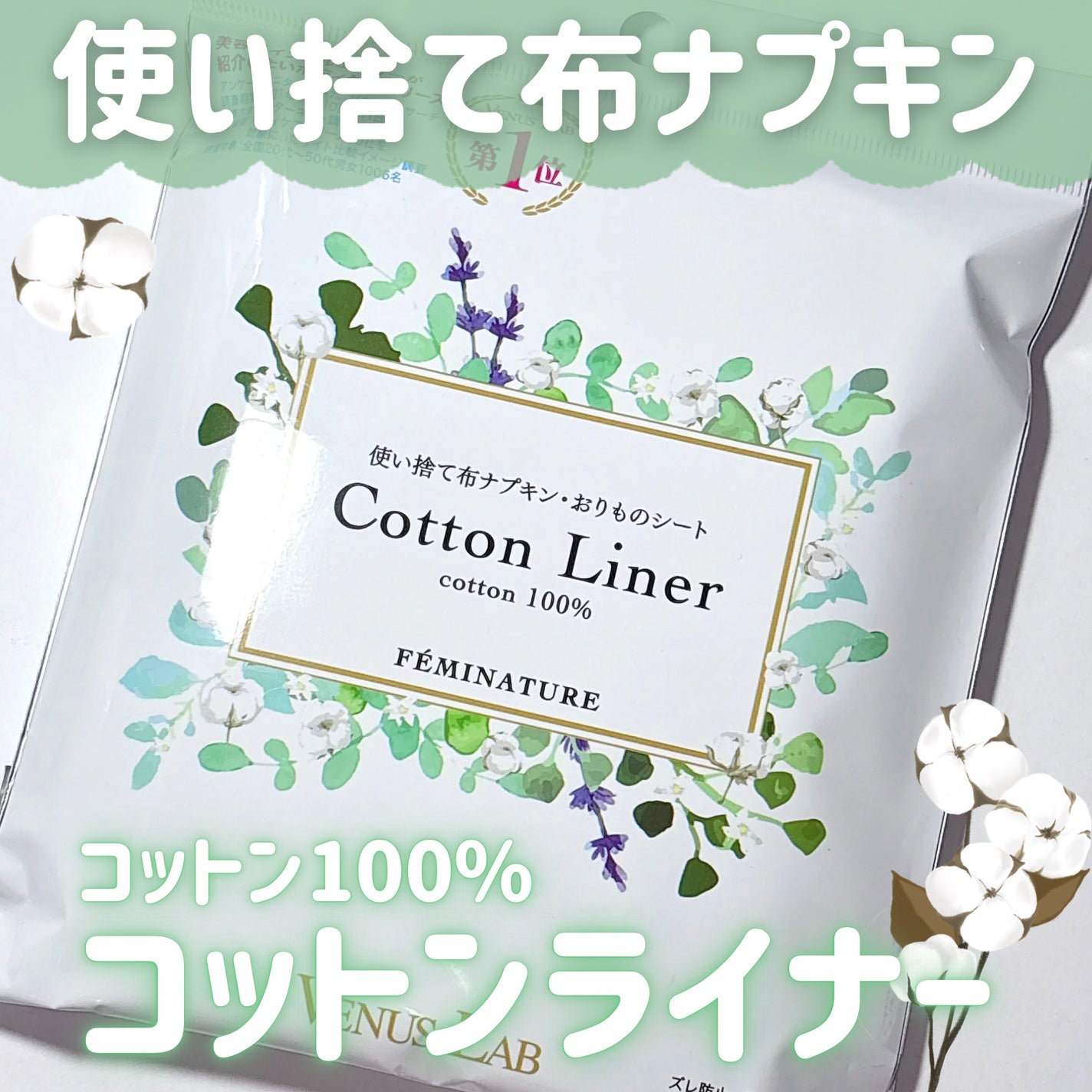 フェミナチュールコットンライナー/ヴィーナスラボ/おりものシートを使ったクチコミ(1枚目)