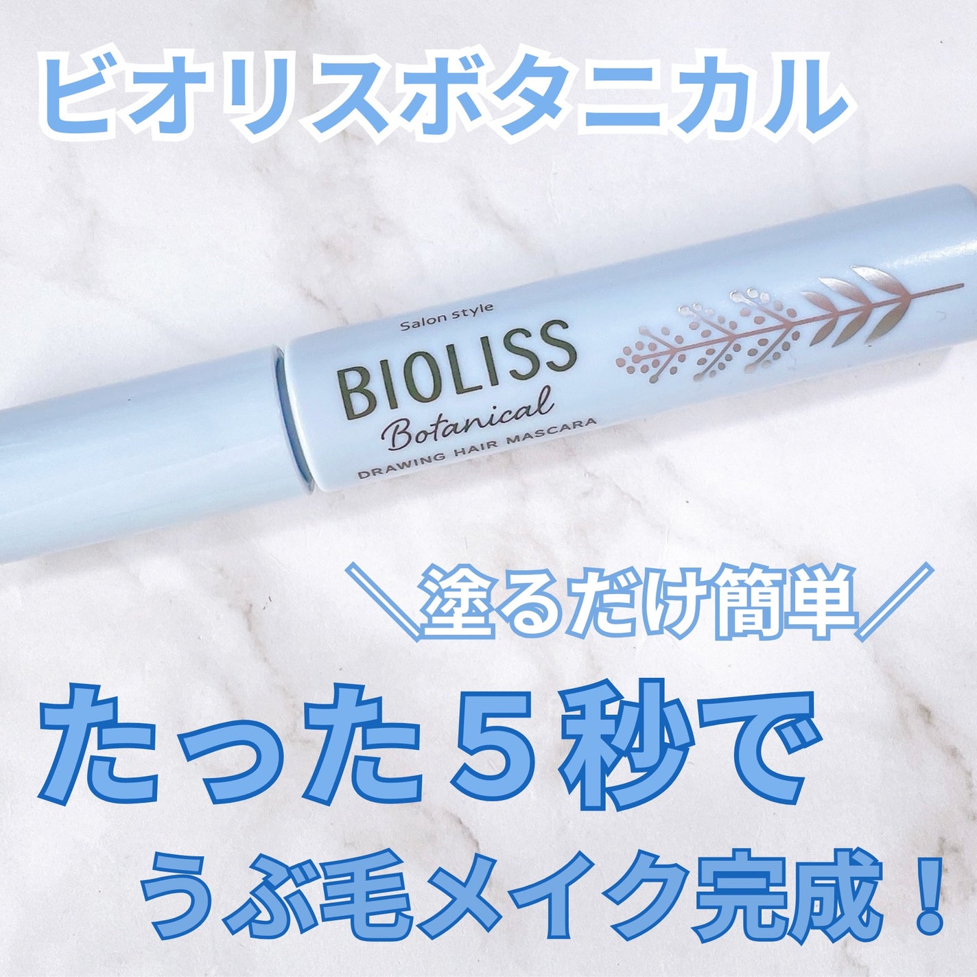 SS ビオリス ボタニカル うぶ毛メイク ヘアマスカラ/SSビオリス/その他スタイリングを使ったクチコミ(1枚目)