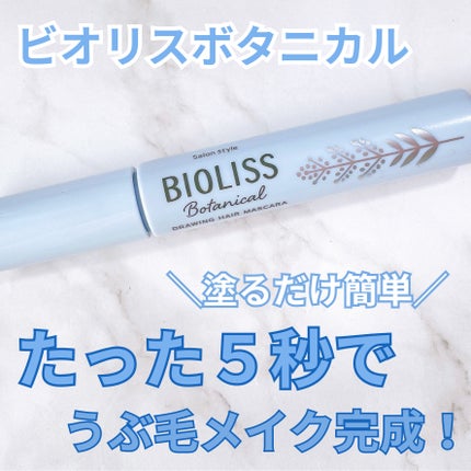 SS ビオリス ボタニカル うぶ毛メイク ヘアマスカラ/SSビオリス/その他スタイリングを使ったクチコミ(1枚目)