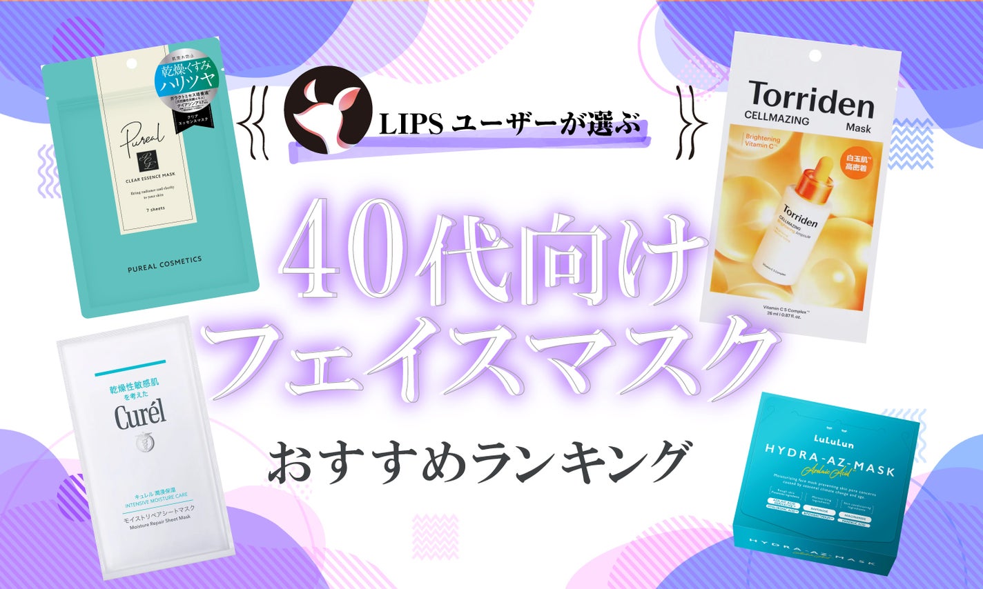 本日更新】40代向けフェイスマスク・パックのおすすめ人気 本日更新】40代向けフェイスマスク・パックのおすすめ人気