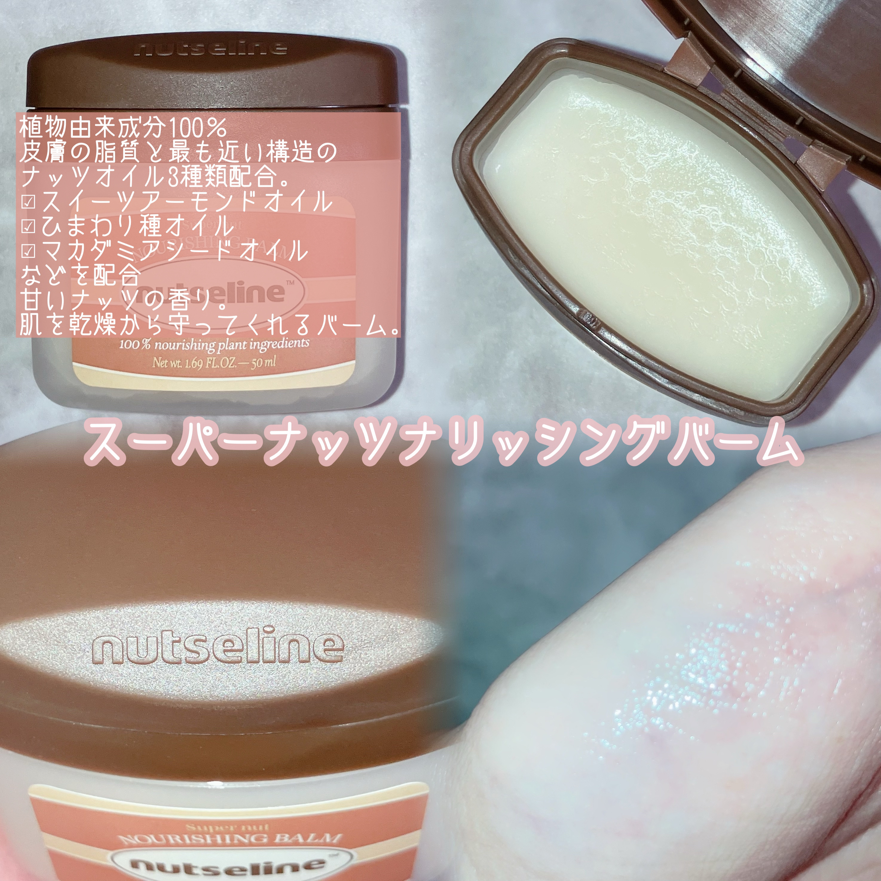 スーパーナッツナリッシングバーム/ナッツセリン/ボディクリームを使ったクチコミ（3枚目）