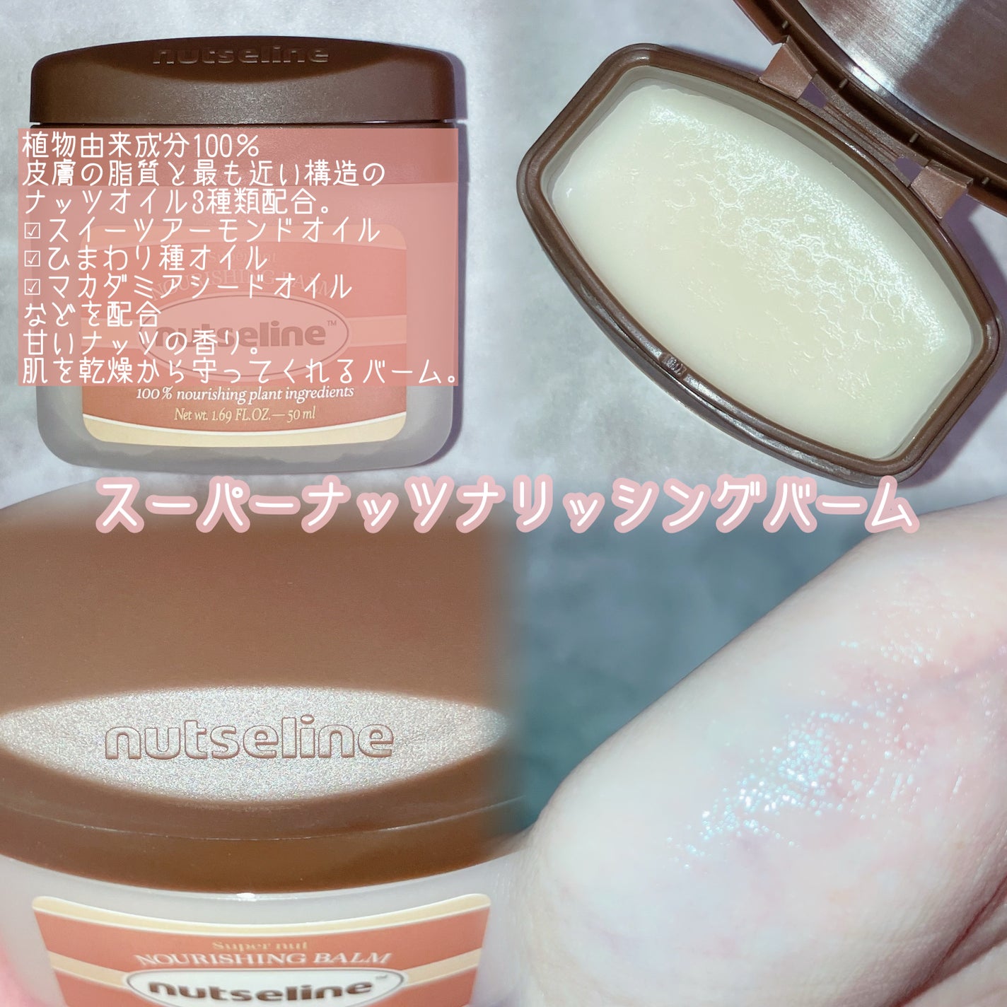 スーパーナッツナリッシングバーム/ナッツセリン/ボディクリームを使ったクチコミ(3枚目)