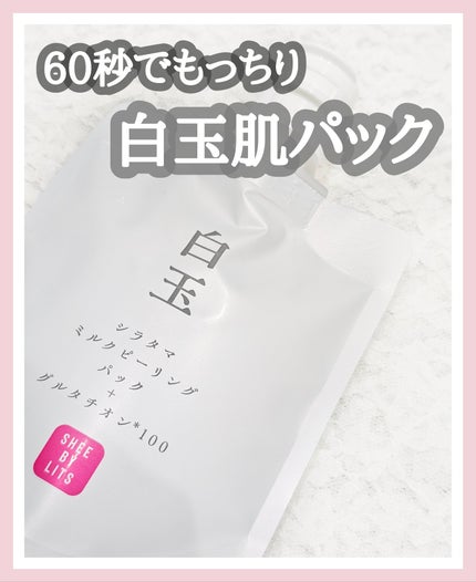 SHEE BY LITS 白玉ミルクピーリングパック/リッツ/洗い流すパック・マスクを使ったクチコミ(1枚目)