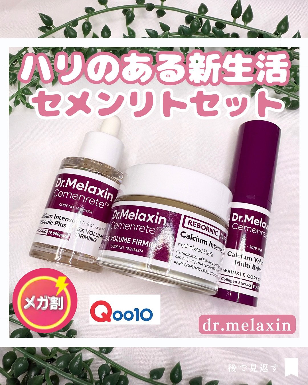 Cemenrete Calcium Intense Cream/Dr.Melaxin/フェイスクリームを使ったクチコミ（1枚目）