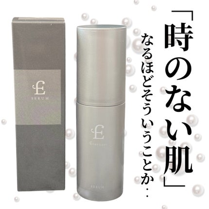 エテルナム セラム/エテルナム/美容液を使ったクチコミ(1枚目)